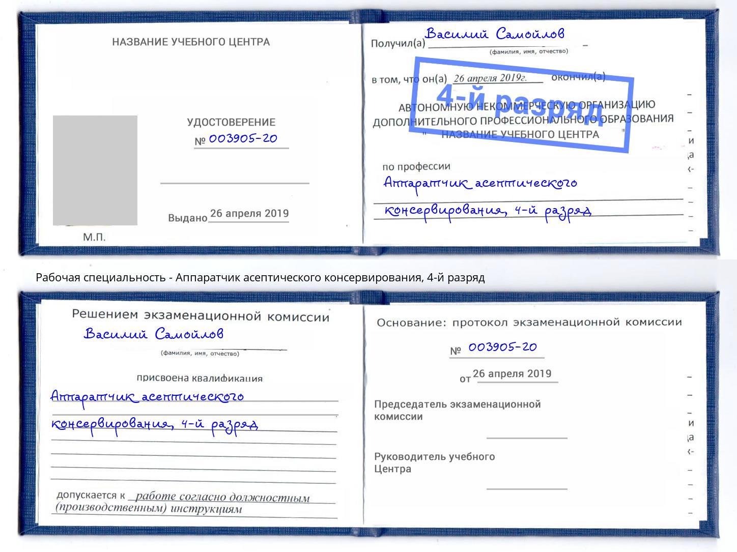 корочка 4-й разряд Аппаратчик асептического консервирования Нижневартовск