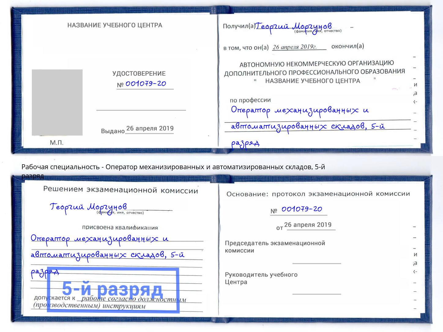 корочка 5-й разряд Оператор механизированных и автоматизированных складов Нижневартовск