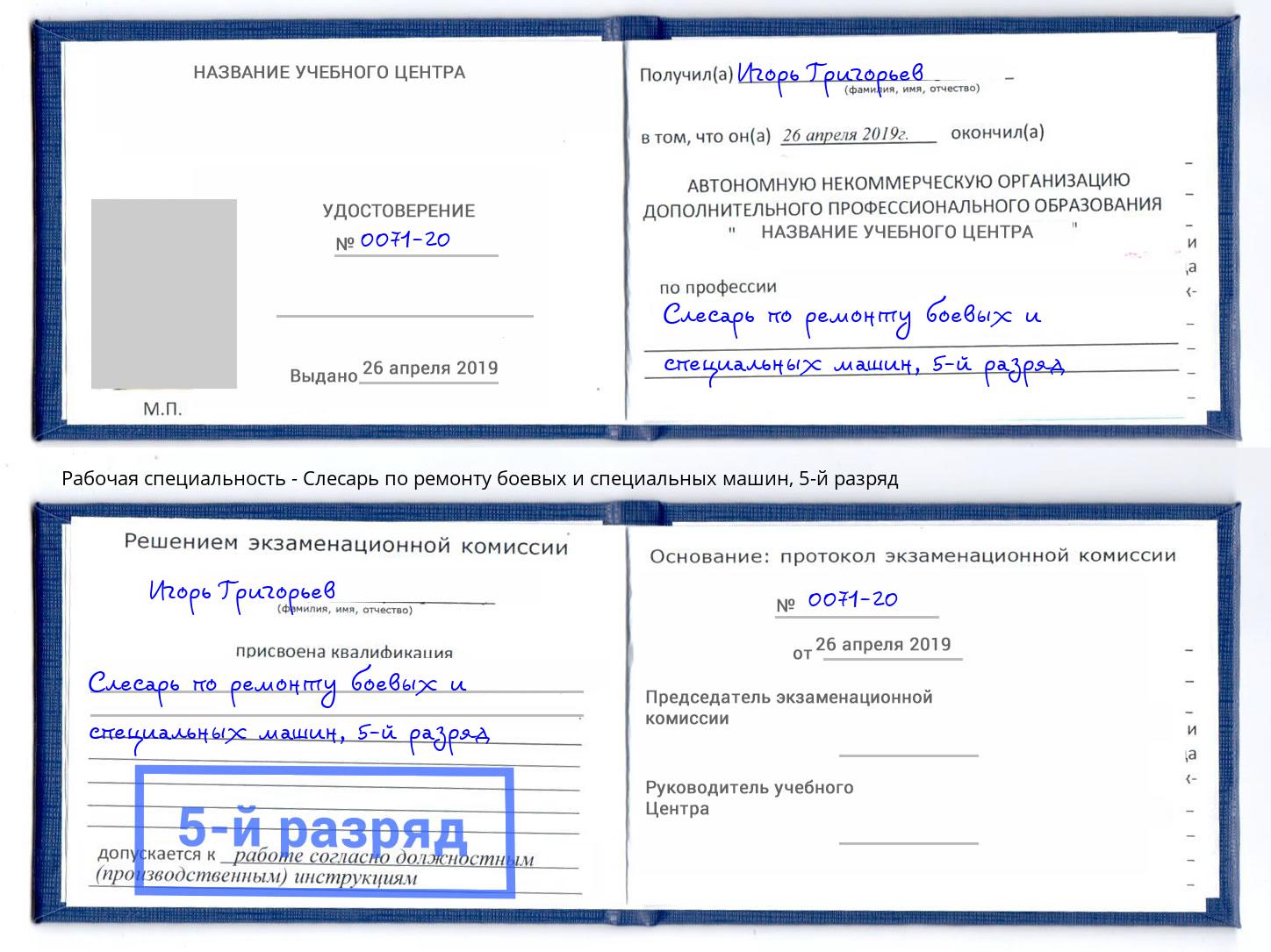 корочка 5-й разряд Слесарь по ремонту боевых и специальных машин Нижневартовск