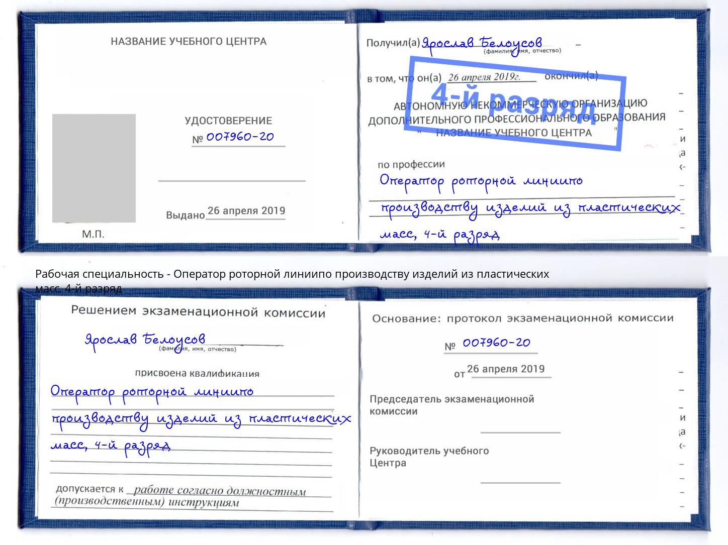 корочка 4-й разряд Оператор роторной линиипо производству изделий из пластических масс Нижневартовск