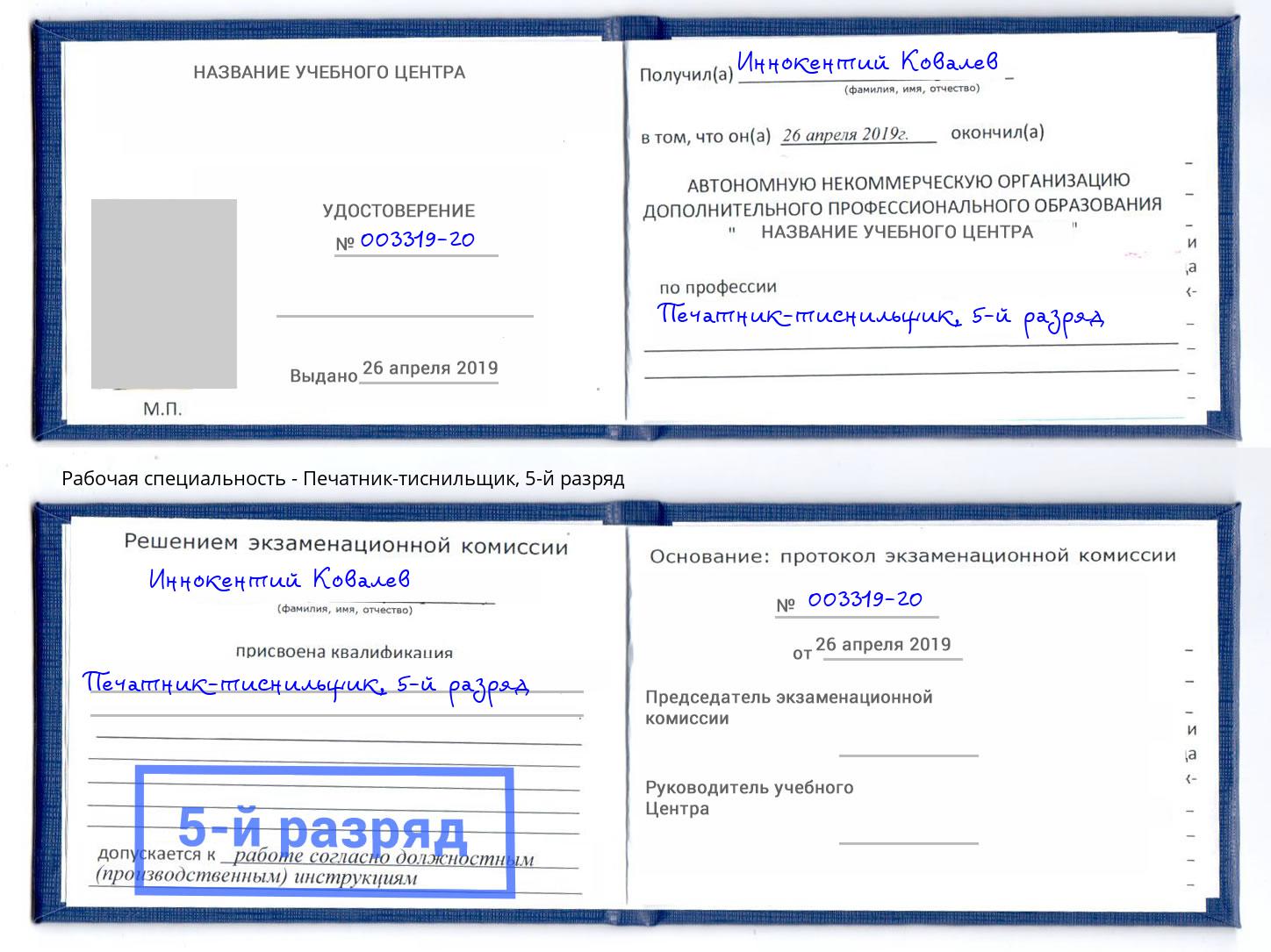 корочка 5-й разряд Печатник-тиснильщик Нижневартовск