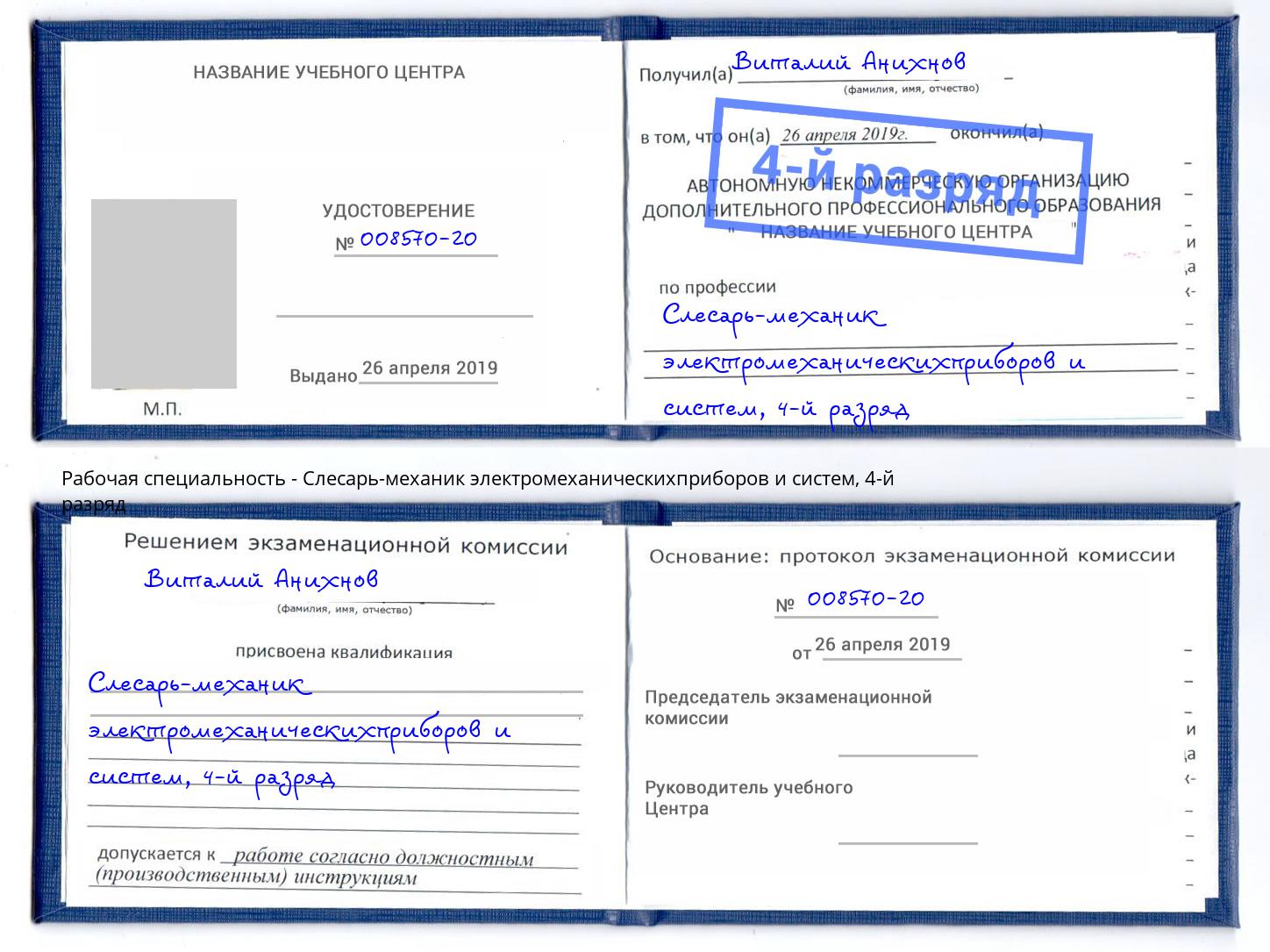 корочка 4-й разряд Слесарь-механик электромеханическихприборов и систем Нижневартовск