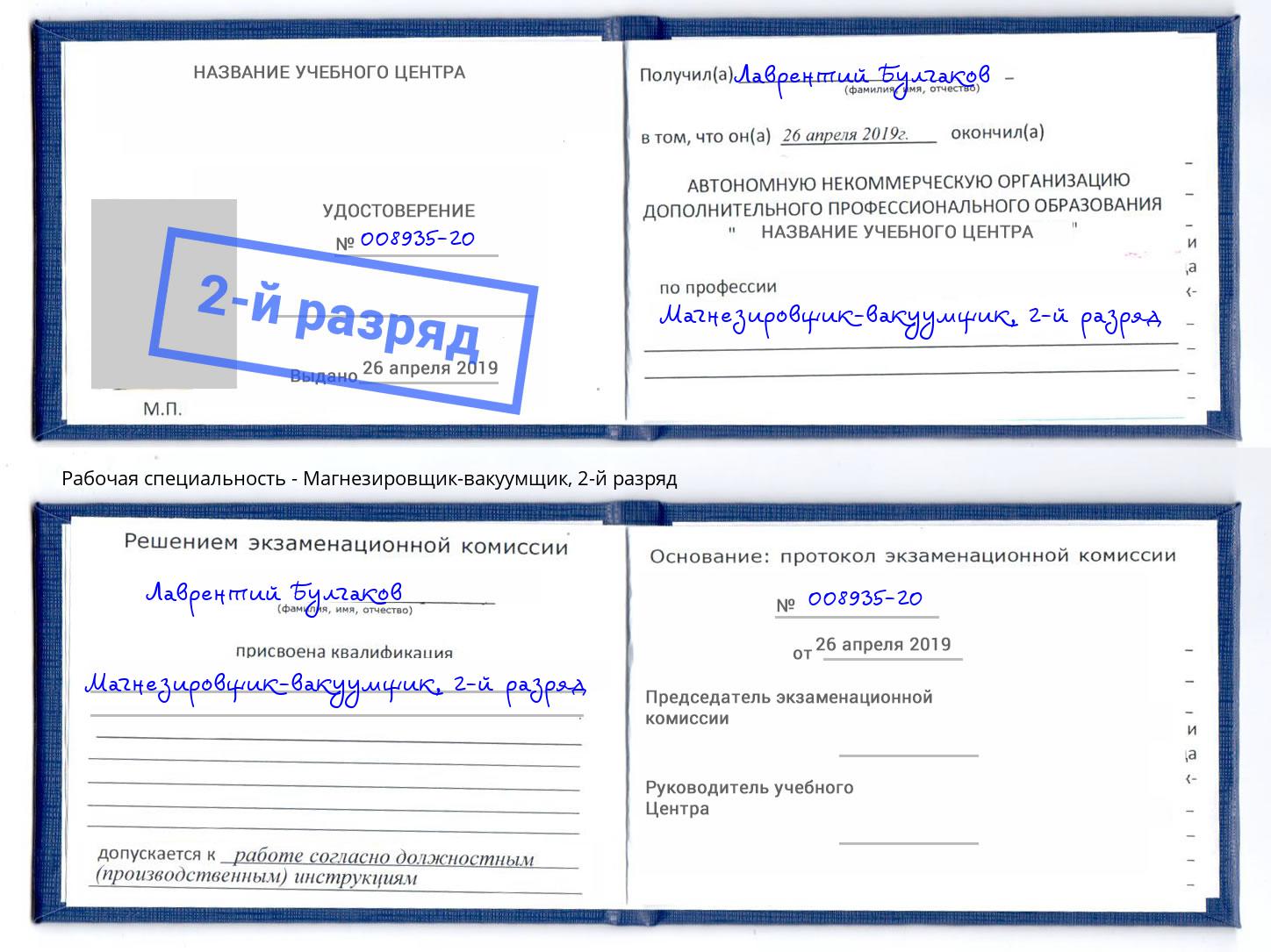 корочка 2-й разряд Магнезировщик-вакуумщик Нижневартовск