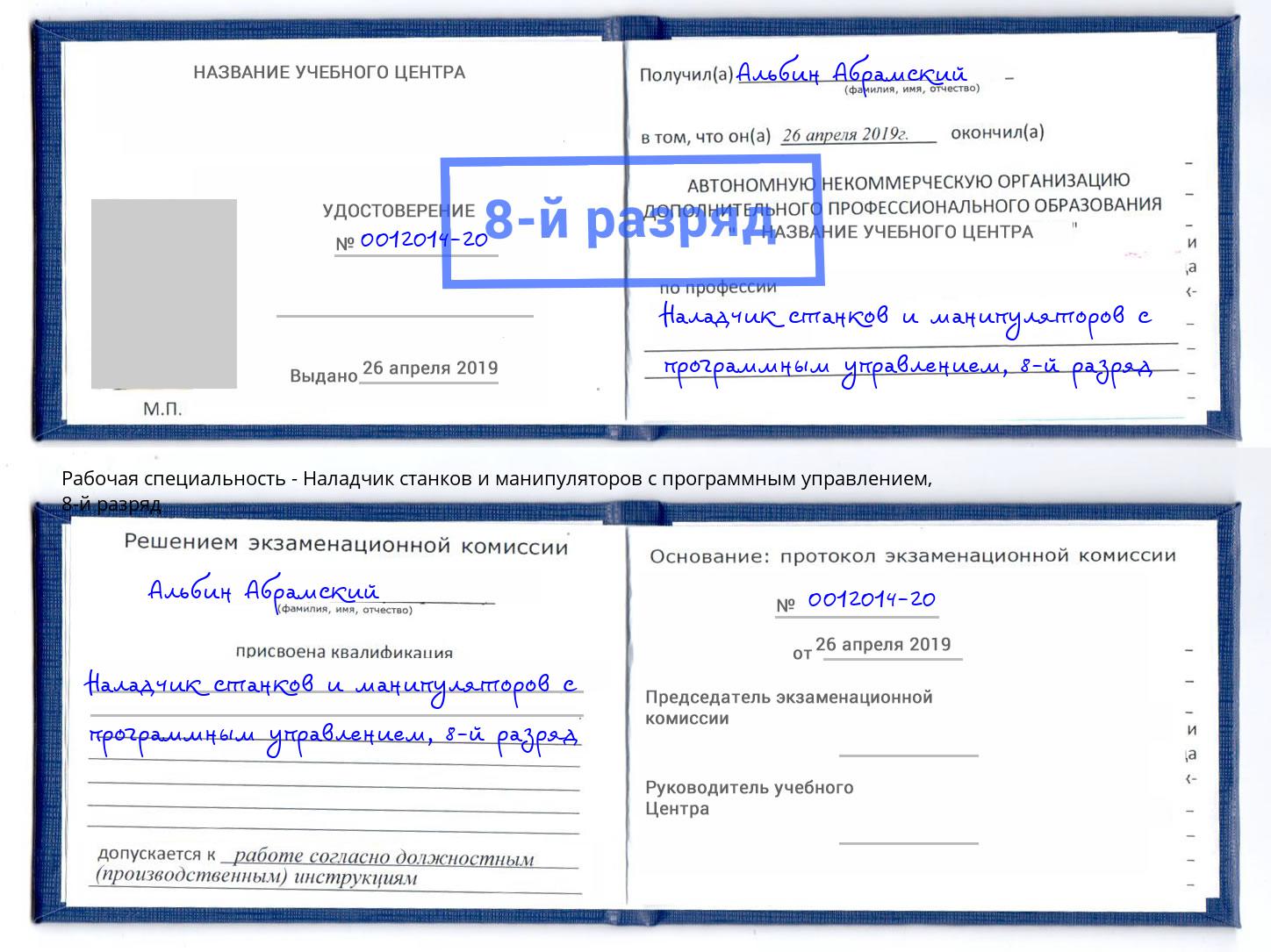 корочка 8-й разряд Наладчик станков и манипуляторов с программным управлением Нижневартовск