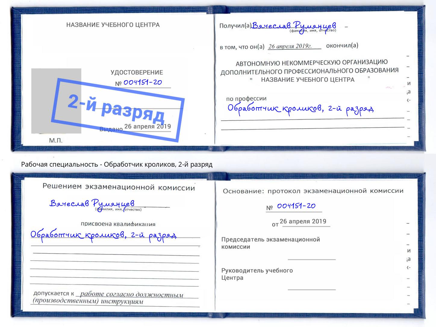 корочка 2-й разряд Обработчик кроликов Нижневартовск