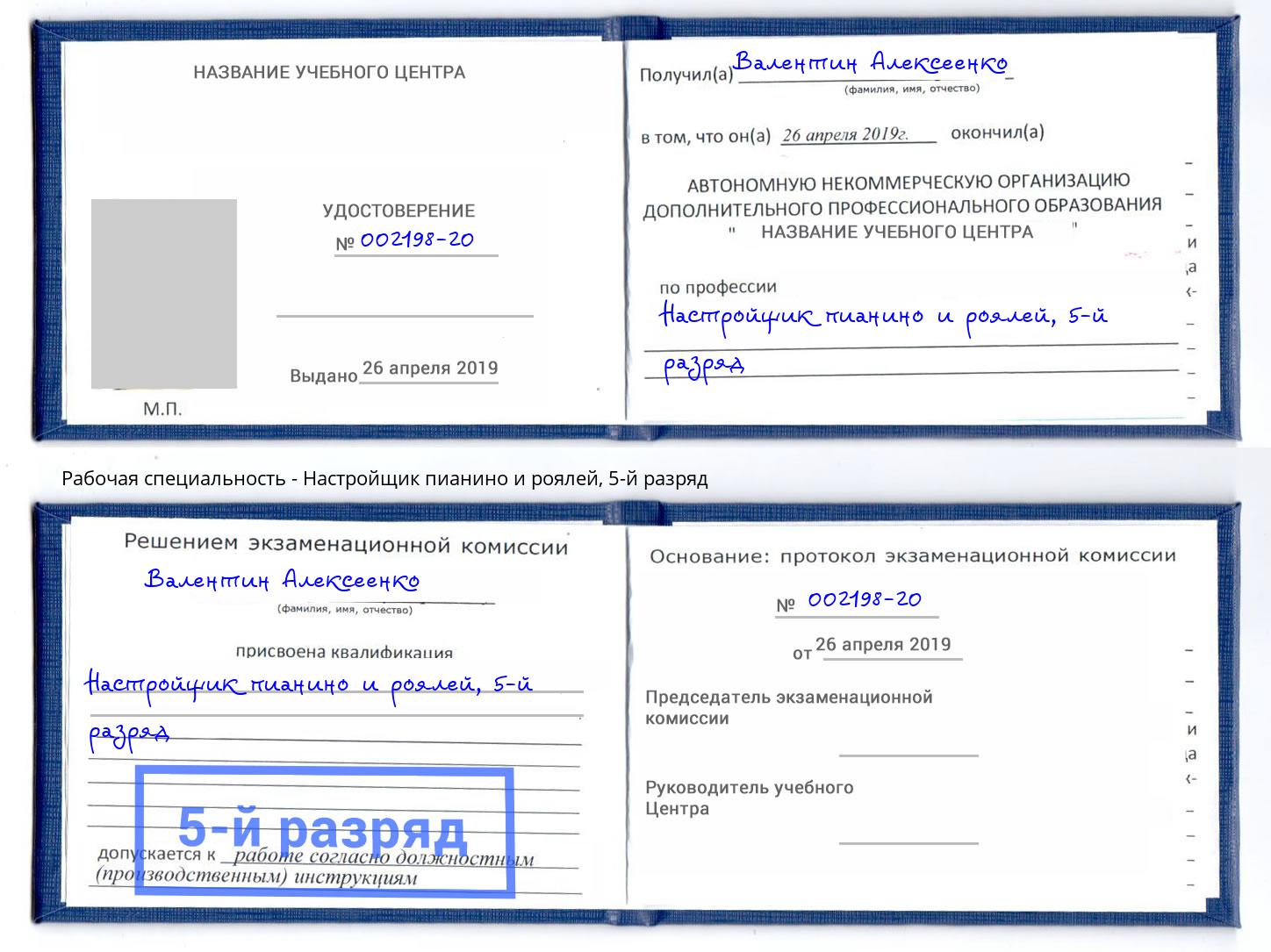 корочка 5-й разряд Настройщик пианино и роялей Нижневартовск