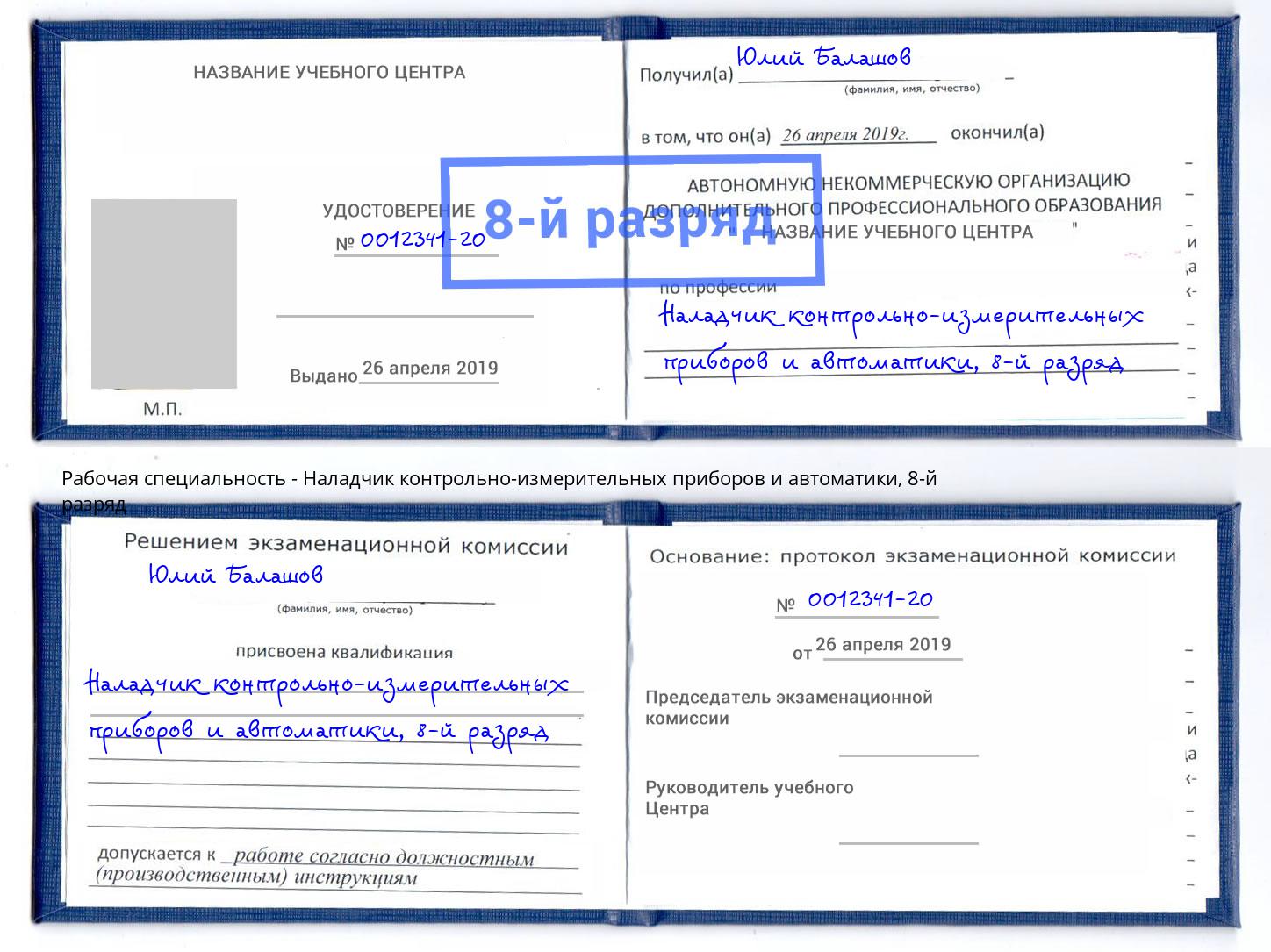 корочка 8-й разряд Наладчик контрольно-измерительных приборов и автоматики Нижневартовск