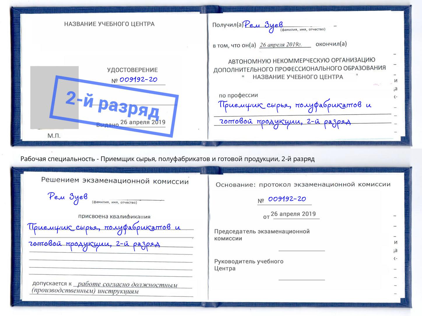 корочка 2-й разряд Приемщик сырья, полуфабрикатов и готовой продукции Нижневартовск