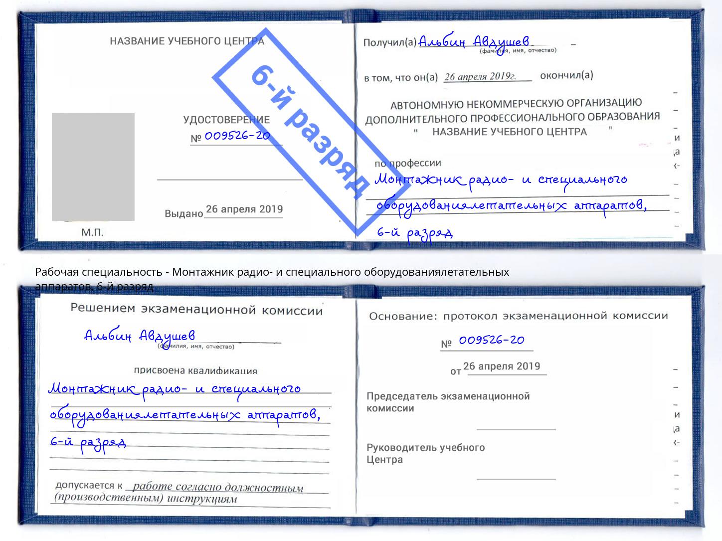 корочка 6-й разряд Монтажник радио- и специального оборудованиялетательных аппаратов Нижневартовск