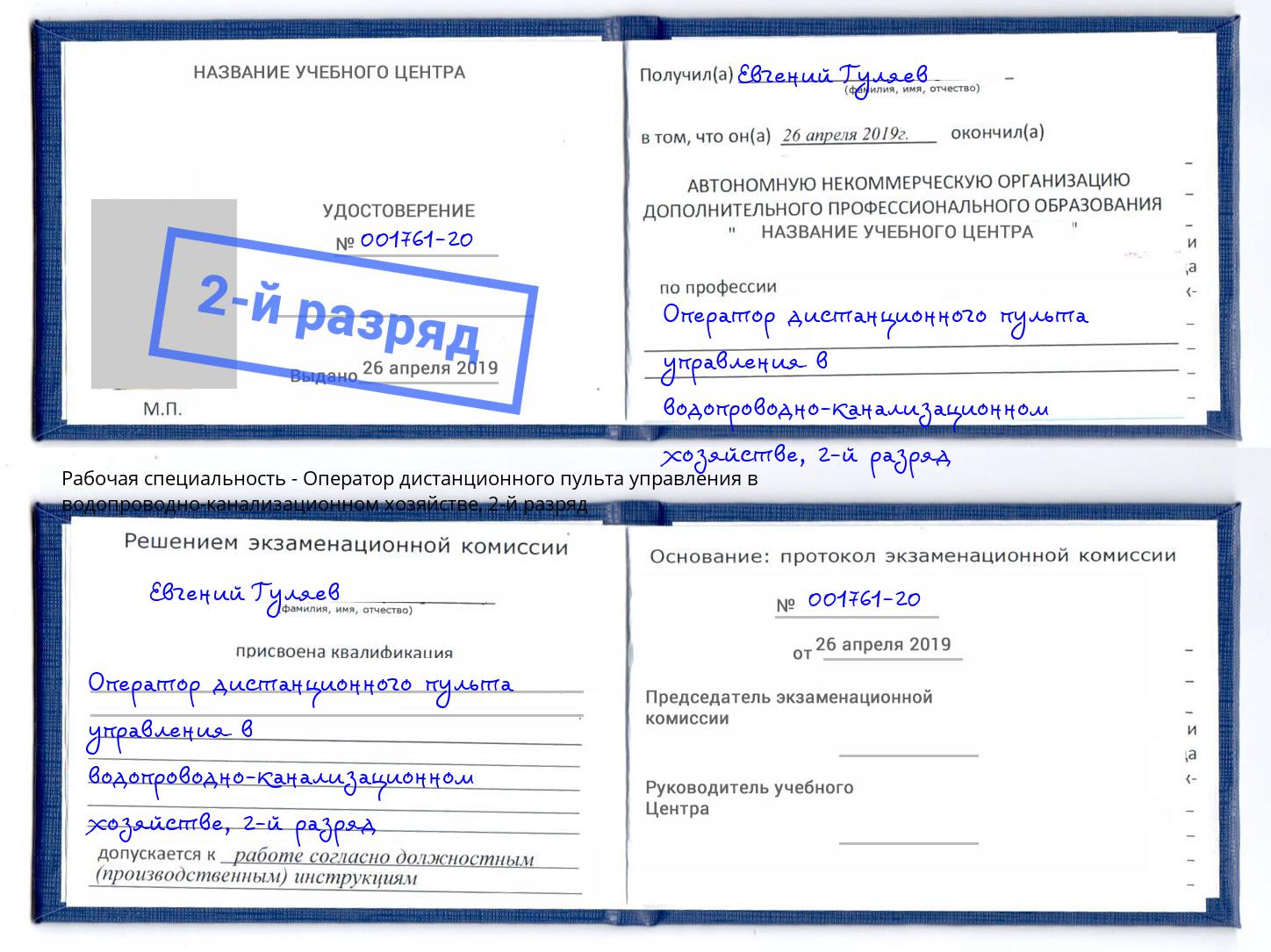 корочка 2-й разряд Оператор дистанционного пульта управления в водопроводно-канализационном хозяйстве Нижневартовск