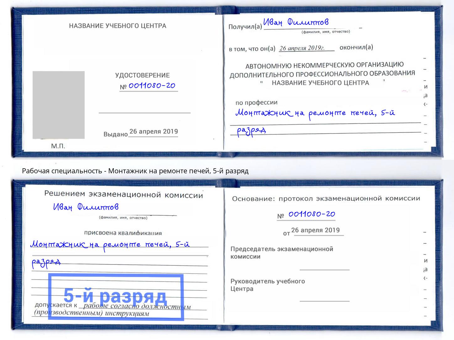 корочка 5-й разряд Монтажник на ремонте печей Нижневартовск