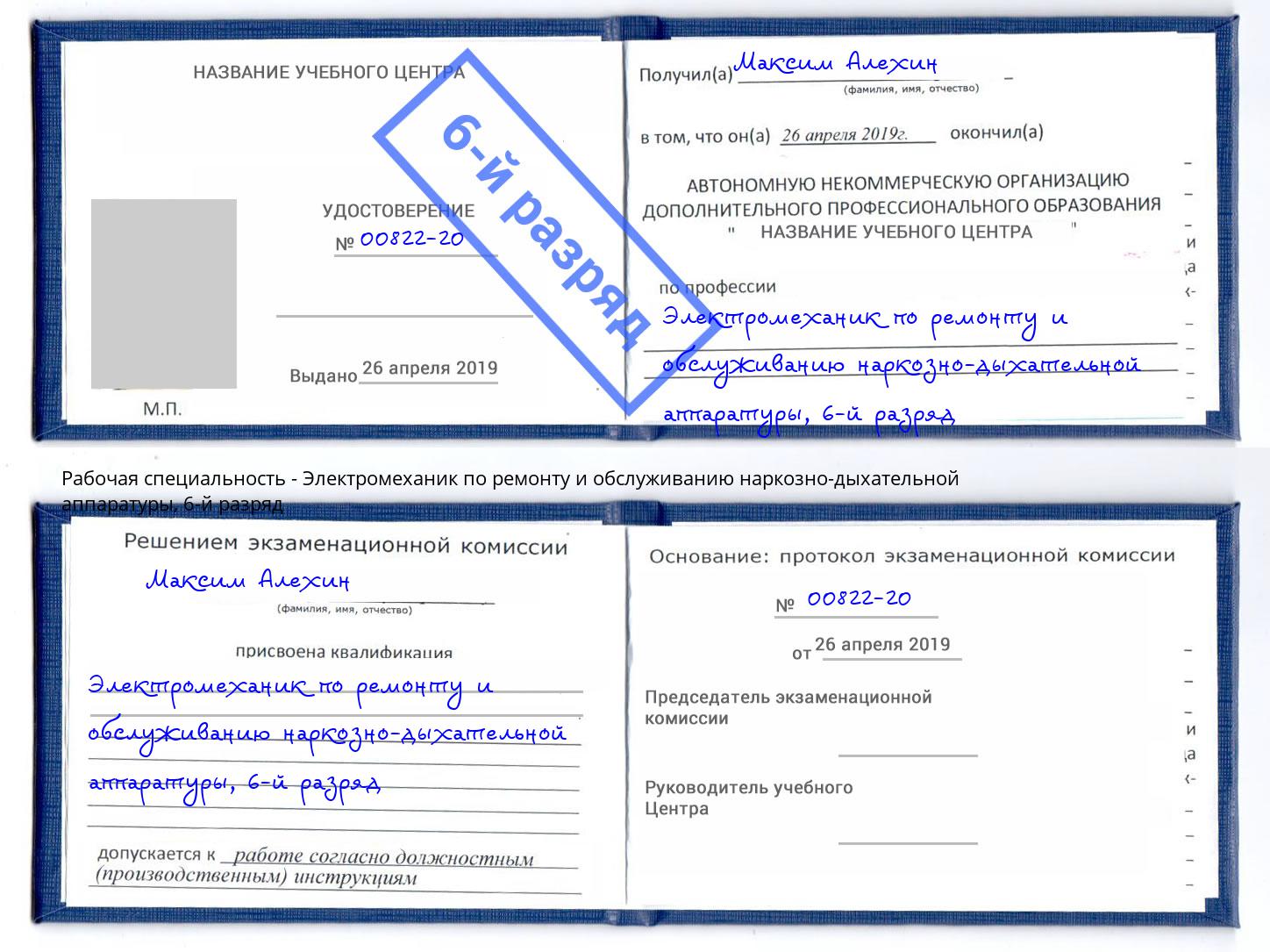 корочка 6-й разряд Электромеханик по ремонту и обслуживанию наркозно-дыхательной аппаратуры Нижневартовск