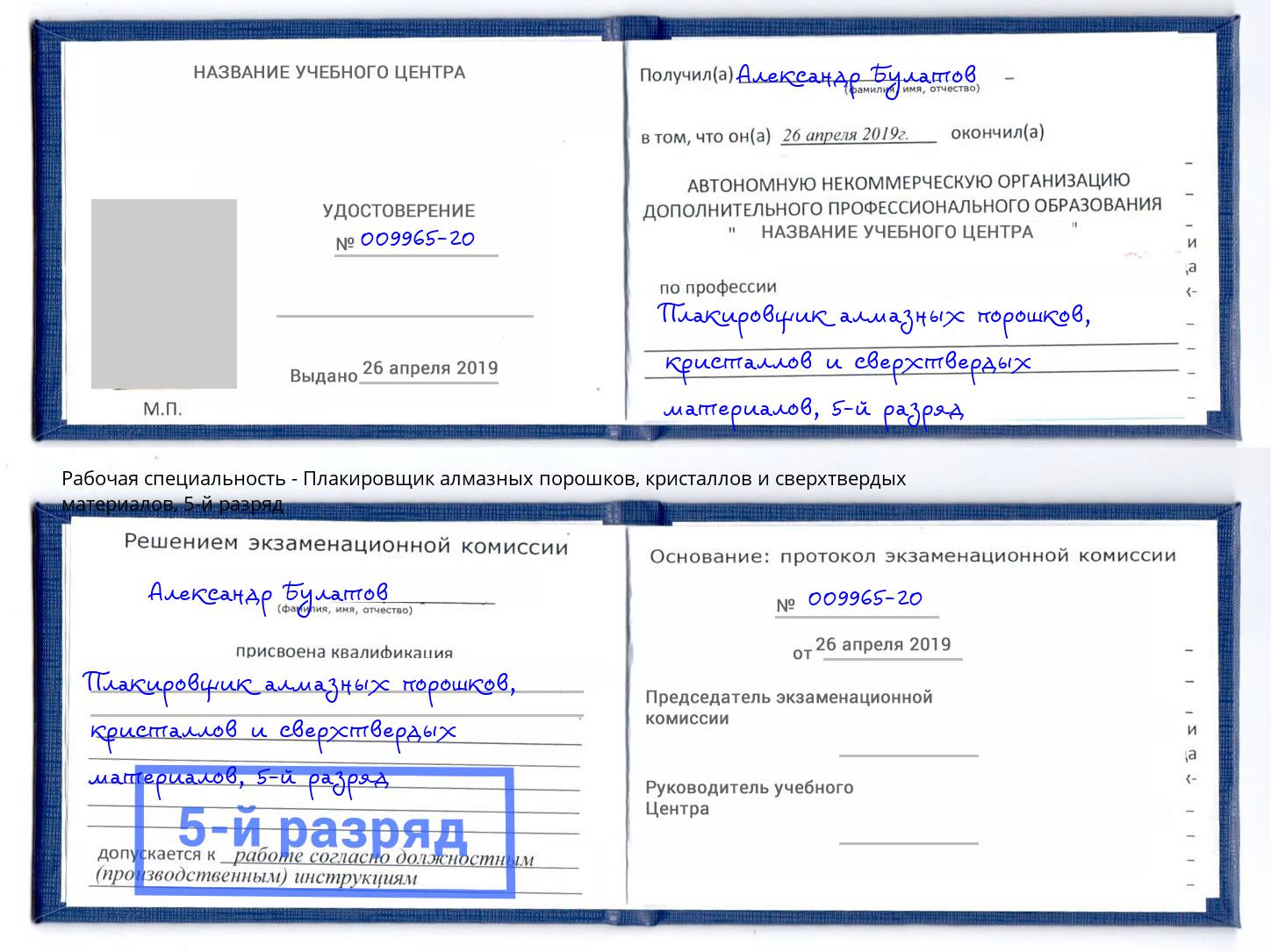 корочка 5-й разряд Плакировщик алмазных порошков, кристаллов и сверхтвердых материалов Нижневартовск