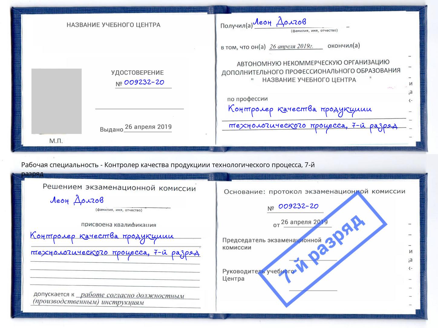 корочка 7-й разряд Контролер качества продукциии технологического процесса Нижневартовск