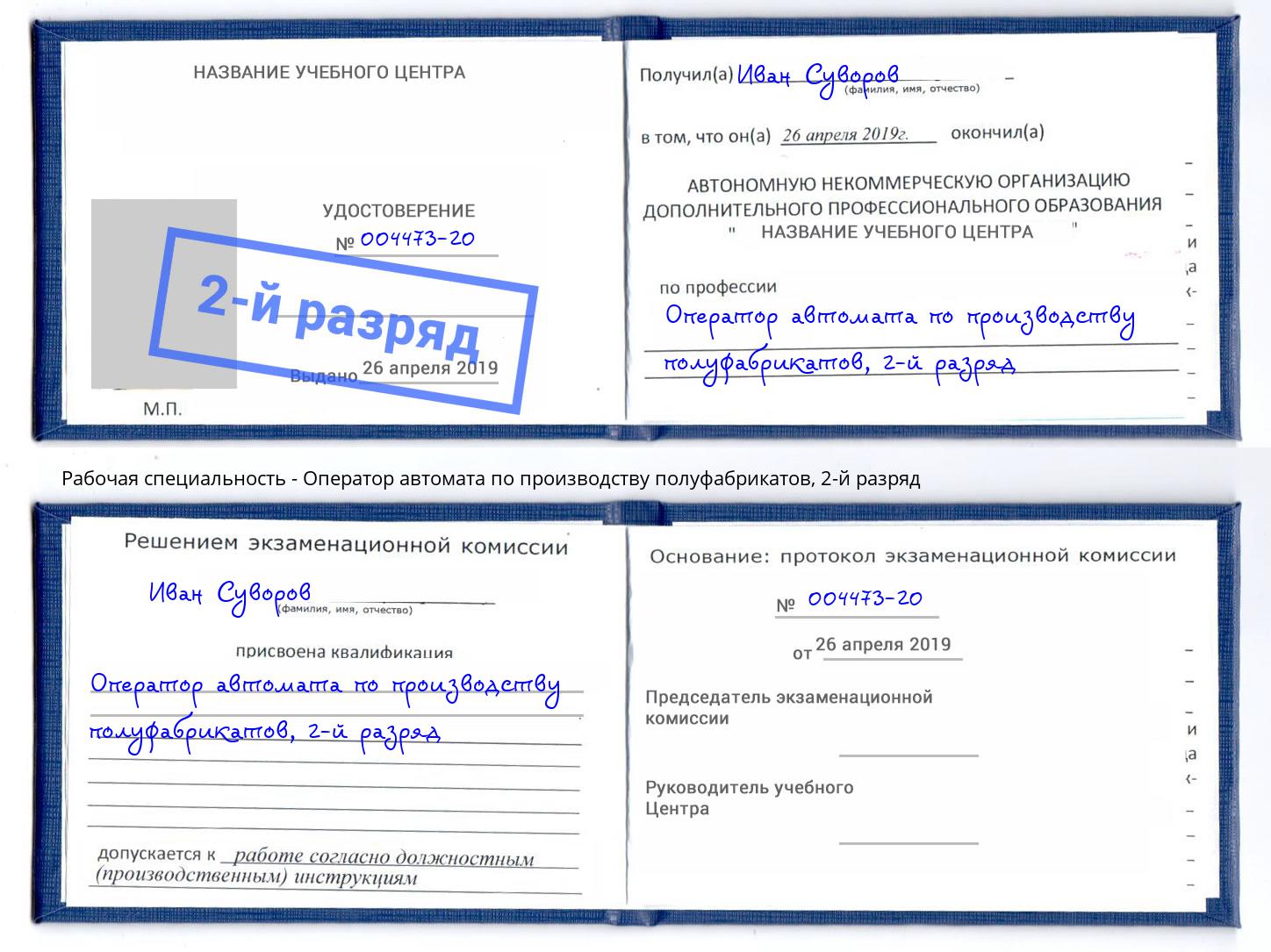 корочка 2-й разряд Оператор автомата по производству полуфабрикатов Нижневартовск