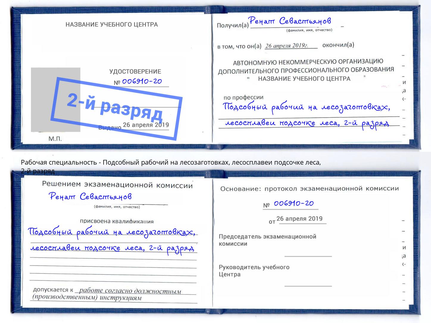 корочка 2-й разряд Подсобный рабочий на лесозаготовках, лесосплавеи подсочке леса Нижневартовск