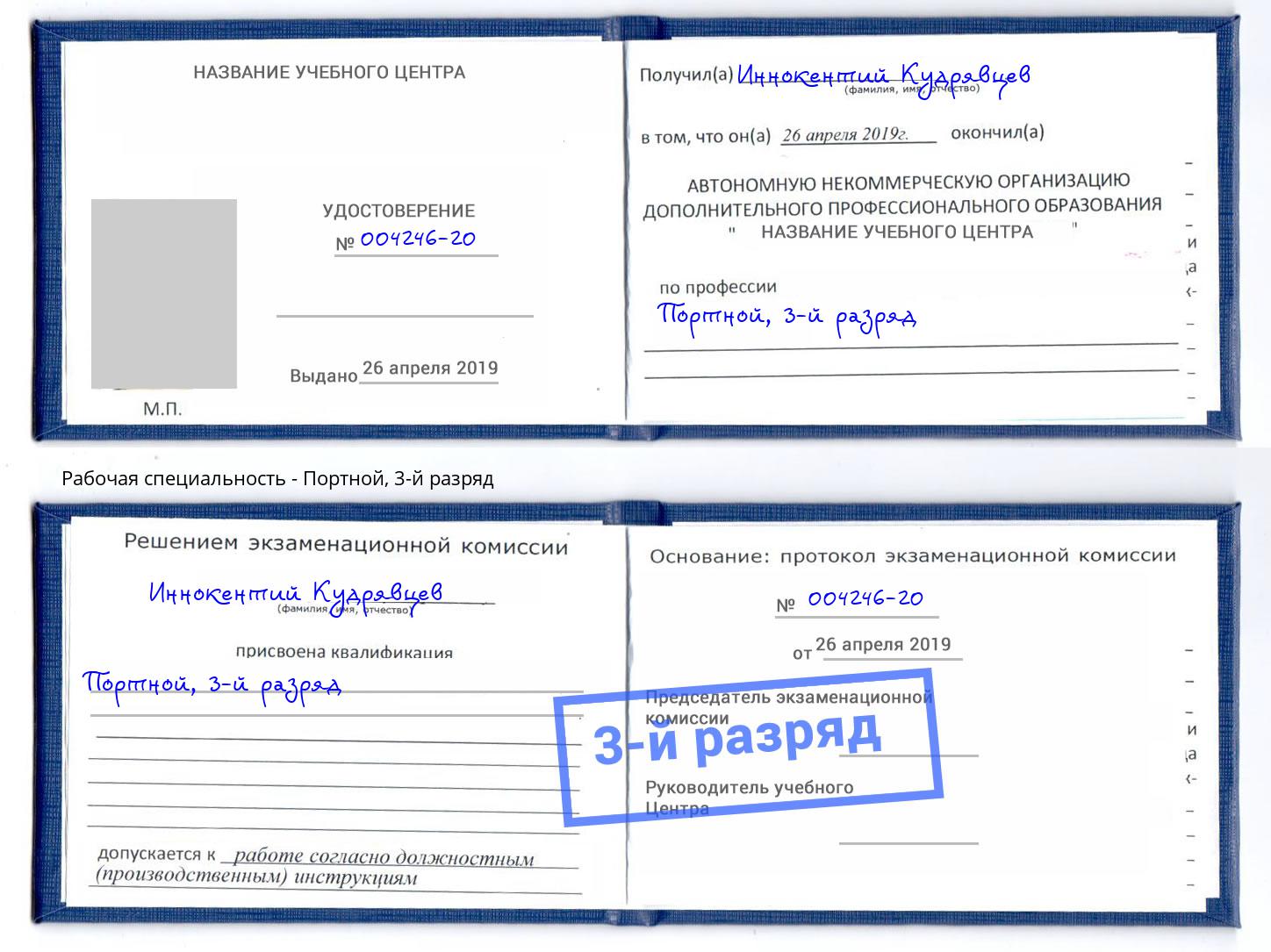 корочка 3-й разряд Портной Нижневартовск