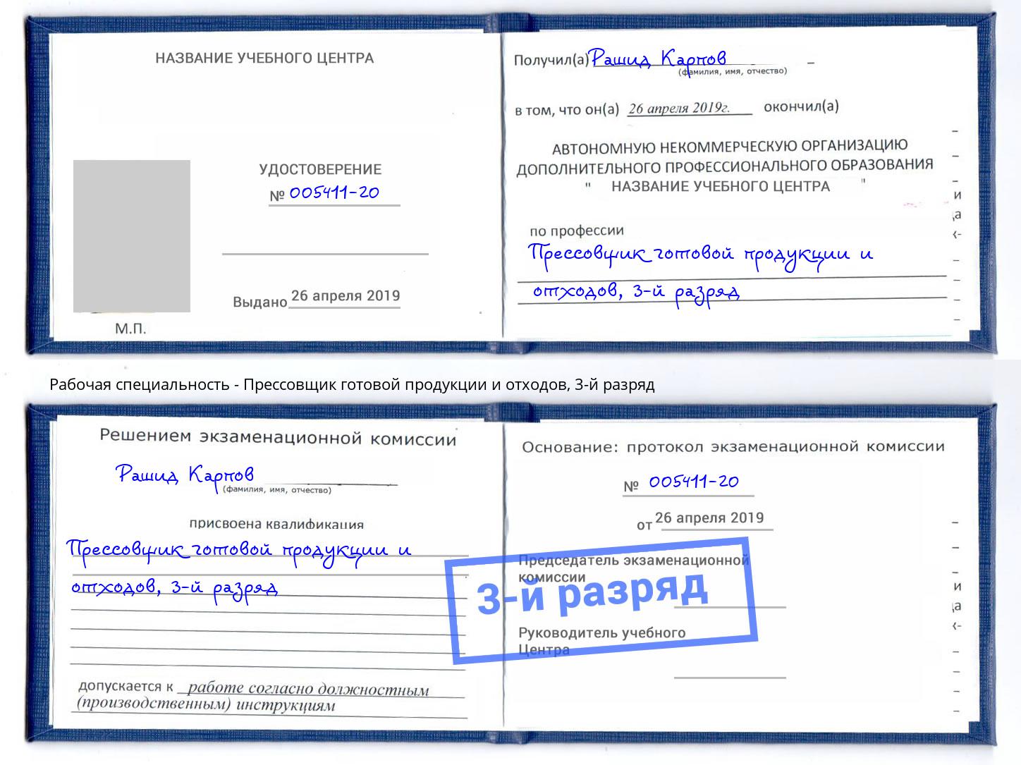 корочка 3-й разряд Прессовщик готовой продукции и отходов Нижневартовск