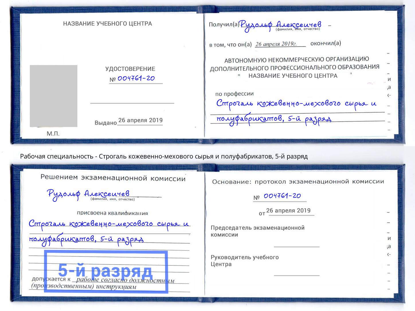 корочка 5-й разряд Строгаль кожевенно-мехового сырья и полуфабрикатов Нижневартовск