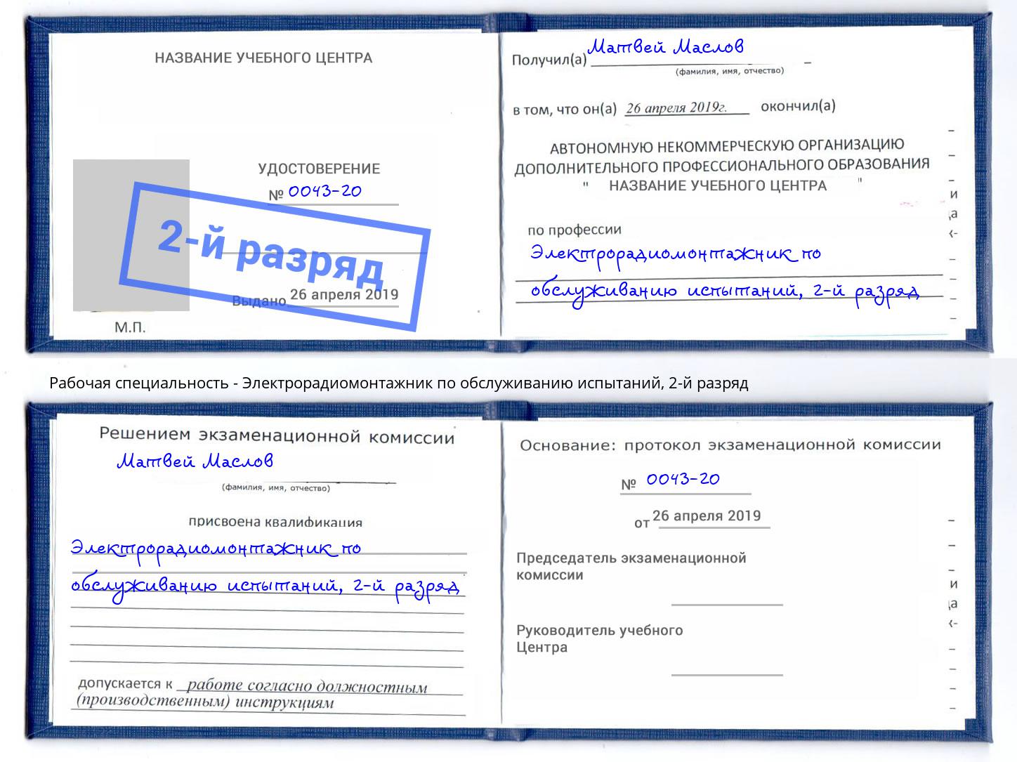 корочка 2-й разряд Электрорадиомонтажник по обслуживанию испытаний Нижневартовск