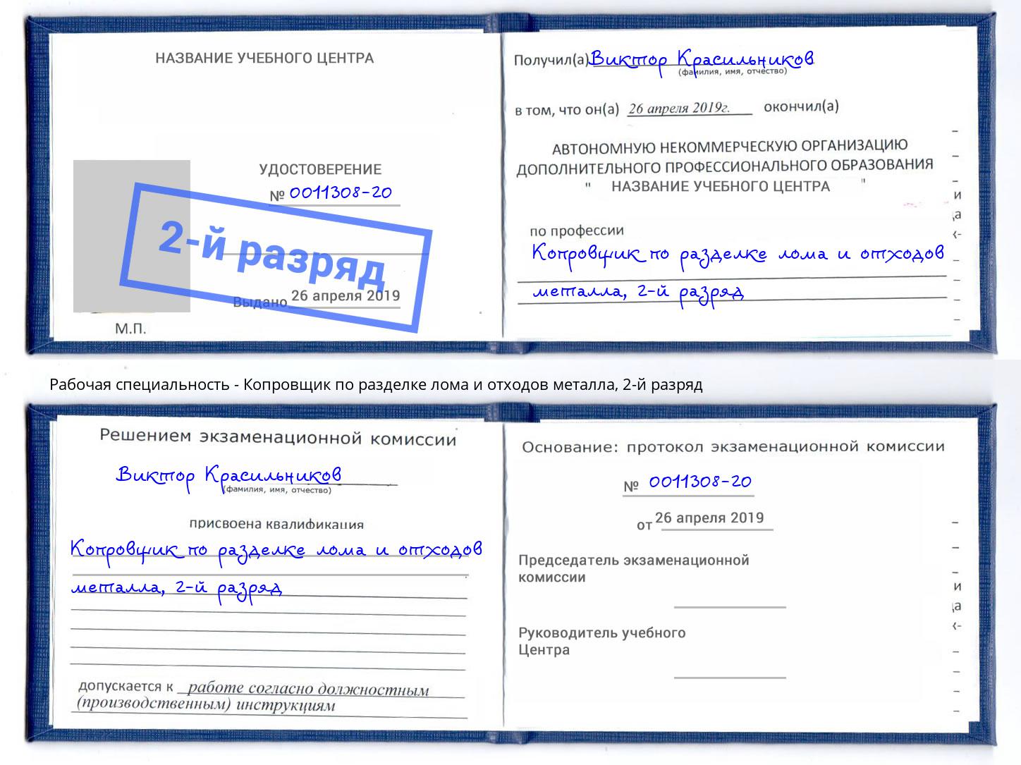 корочка 2-й разряд Копровщик по разделке лома и отходов металла Нижневартовск