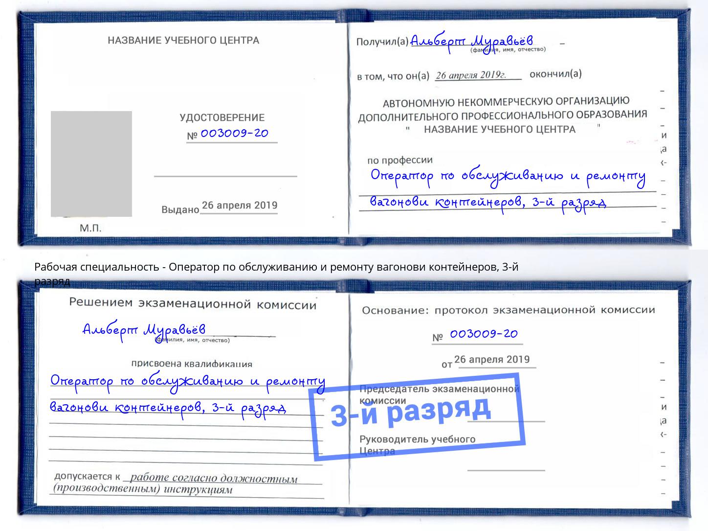 корочка 3-й разряд Оператор по обслуживанию и ремонту вагонови контейнеров Нижневартовск