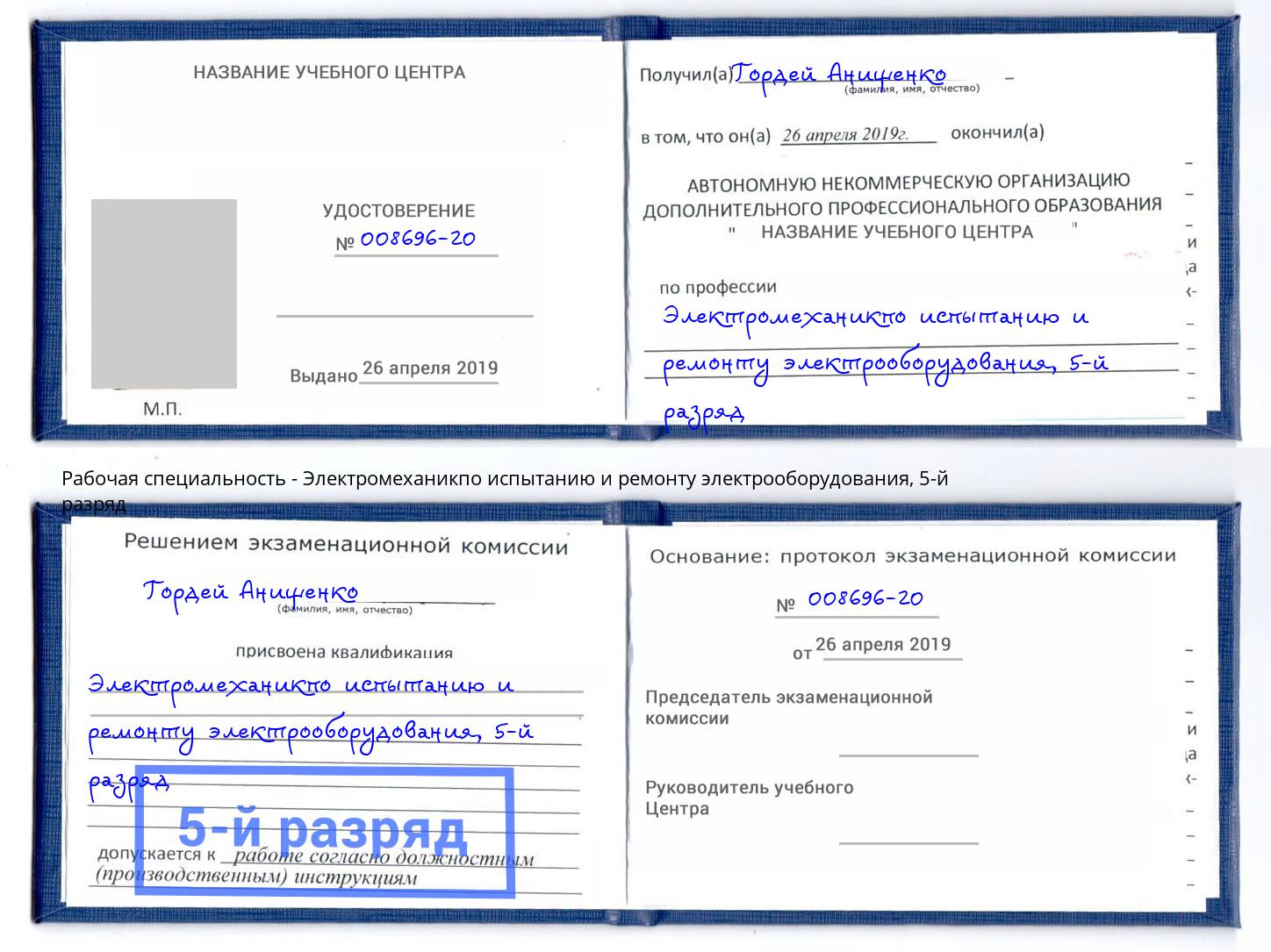 корочка 5-й разряд Электромеханикпо испытанию и ремонту электрооборудования Нижневартовск