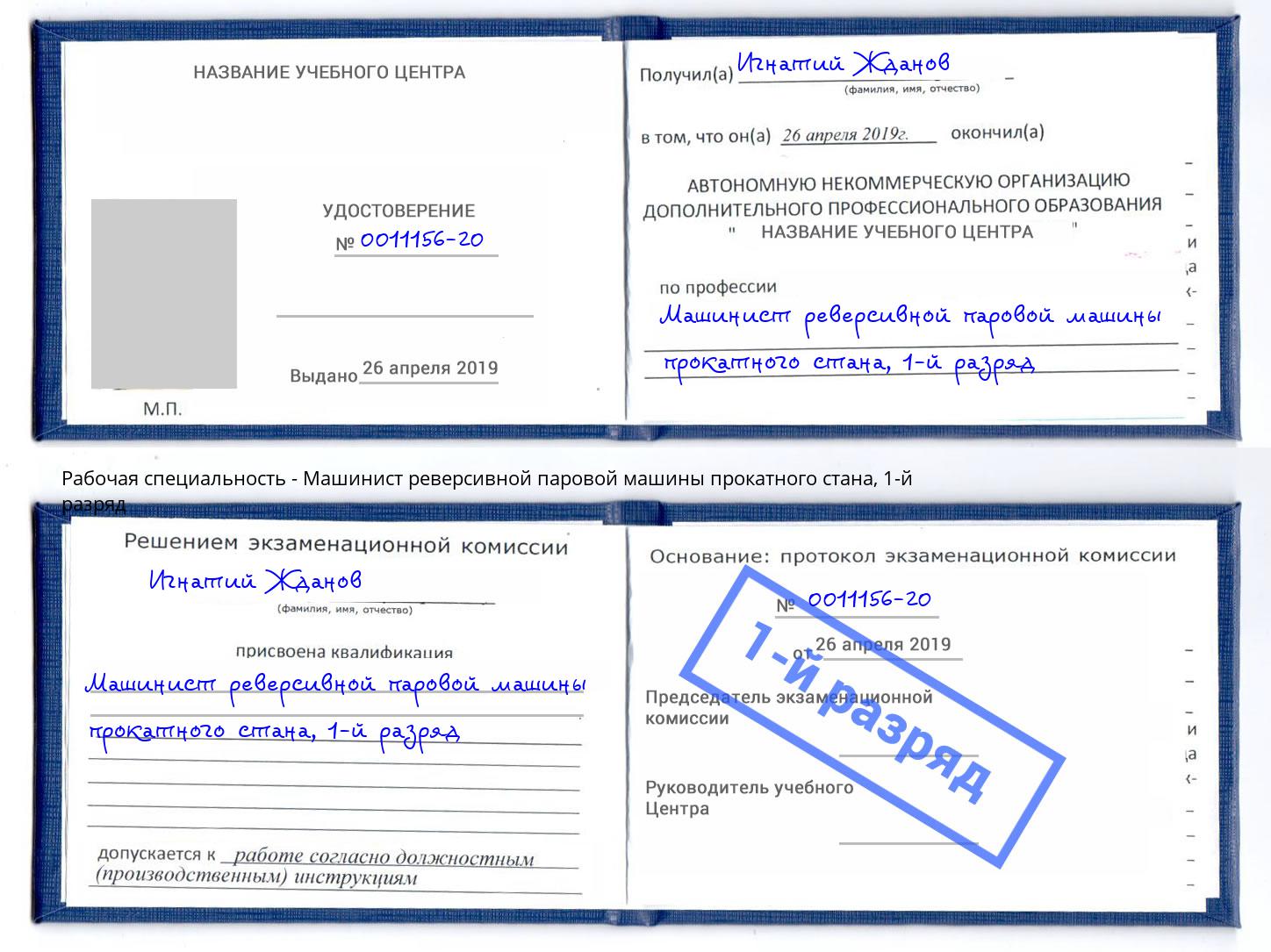 корочка 1-й разряд Машинист реверсивной паровой машины прокатного стана Нижневартовск