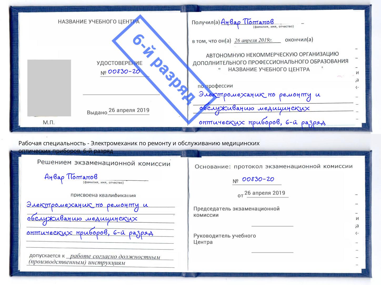 корочка 6-й разряд Электромеханик по ремонту и обслуживанию медицинских оптических приборов Нижневартовск