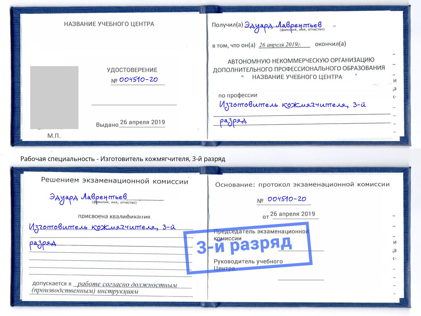 корочка 3-й разряд Изготовитель кожмягчителя Нижневартовск