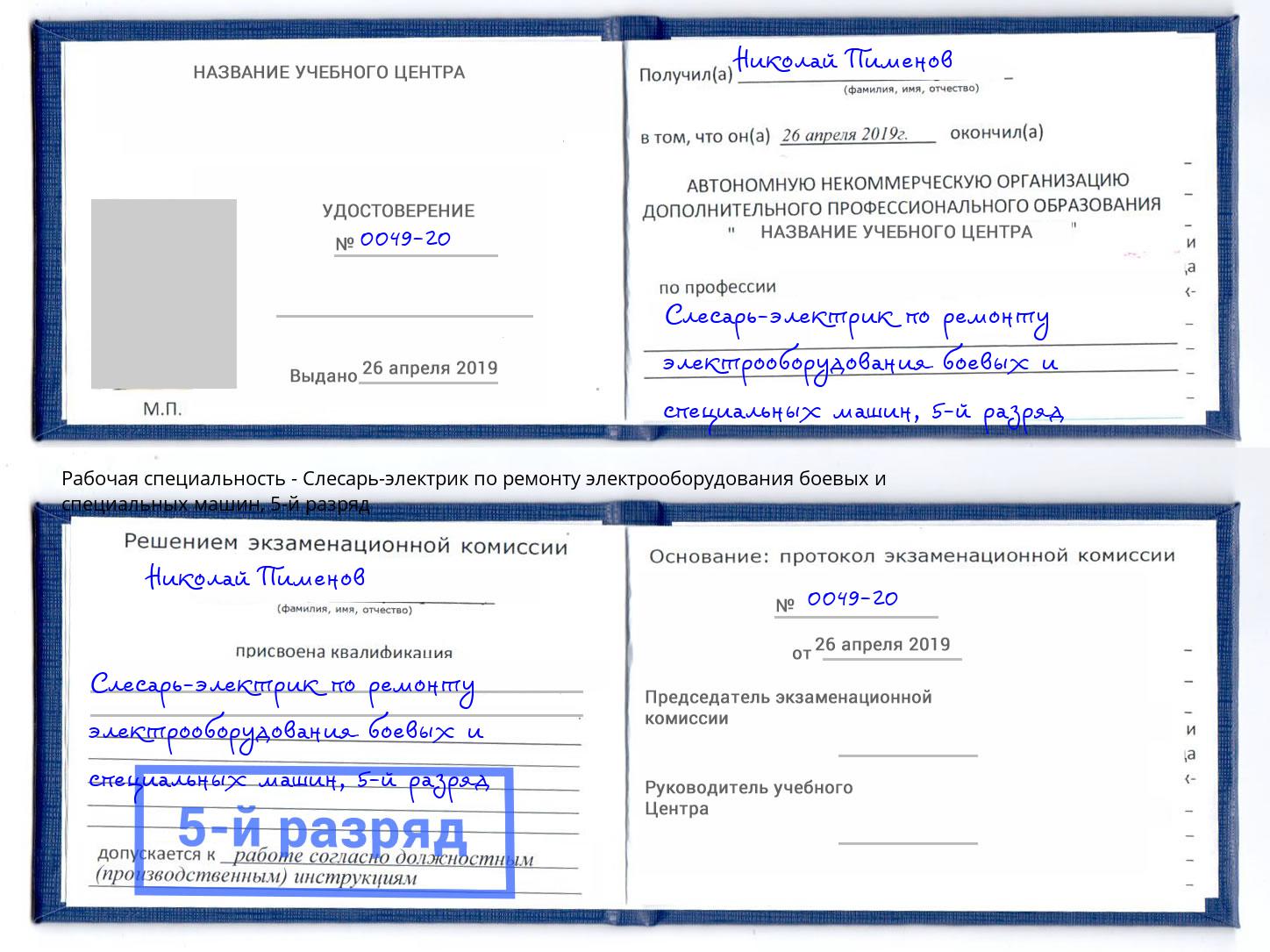 корочка 5-й разряд Слесарь-электрик по ремонту электрооборудования боевых и специальных машин Нижневартовск