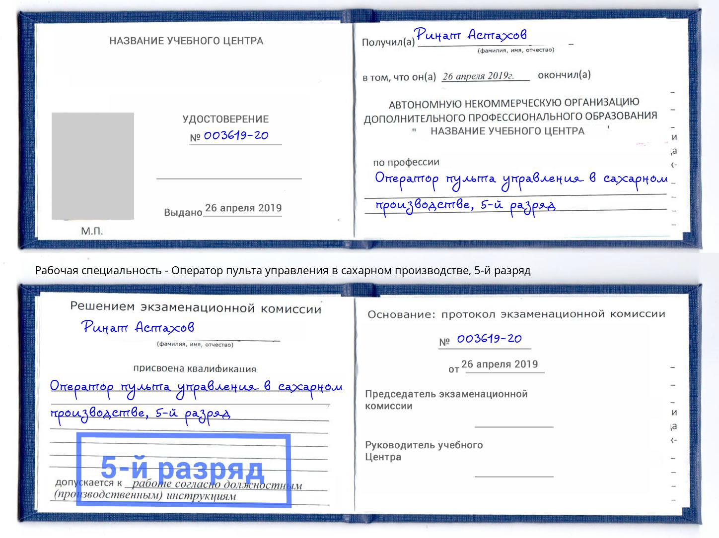 корочка 5-й разряд Оператор пульта управления в сахарном производстве Нижневартовск