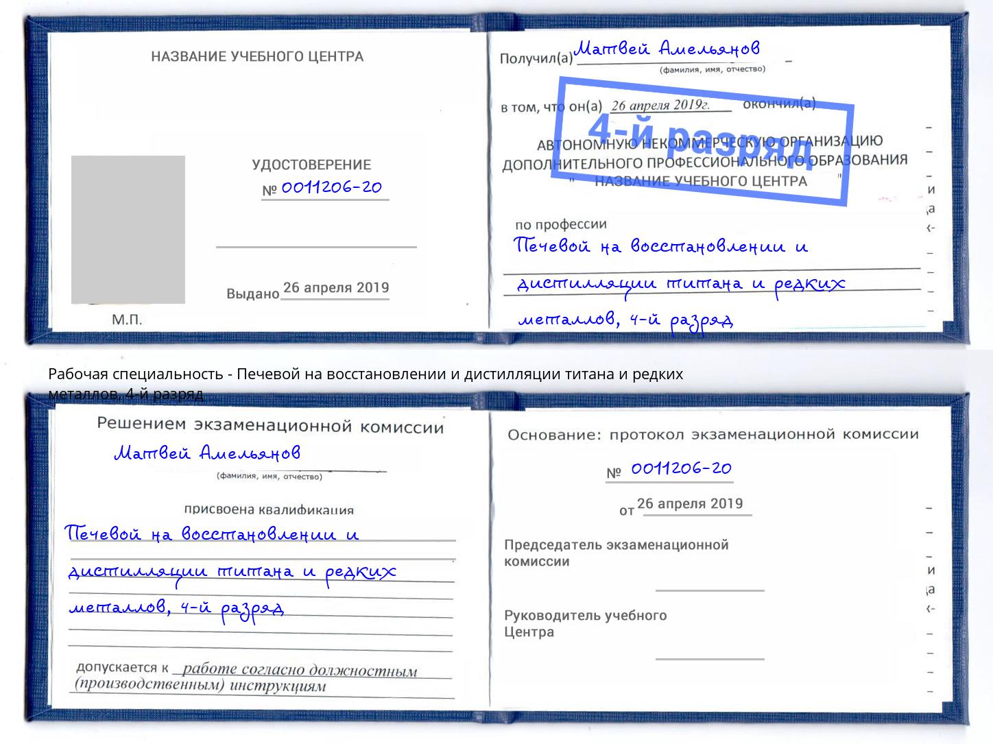 корочка 4-й разряд Печевой на восстановлении и дистилляции титана и редких металлов Нижневартовск