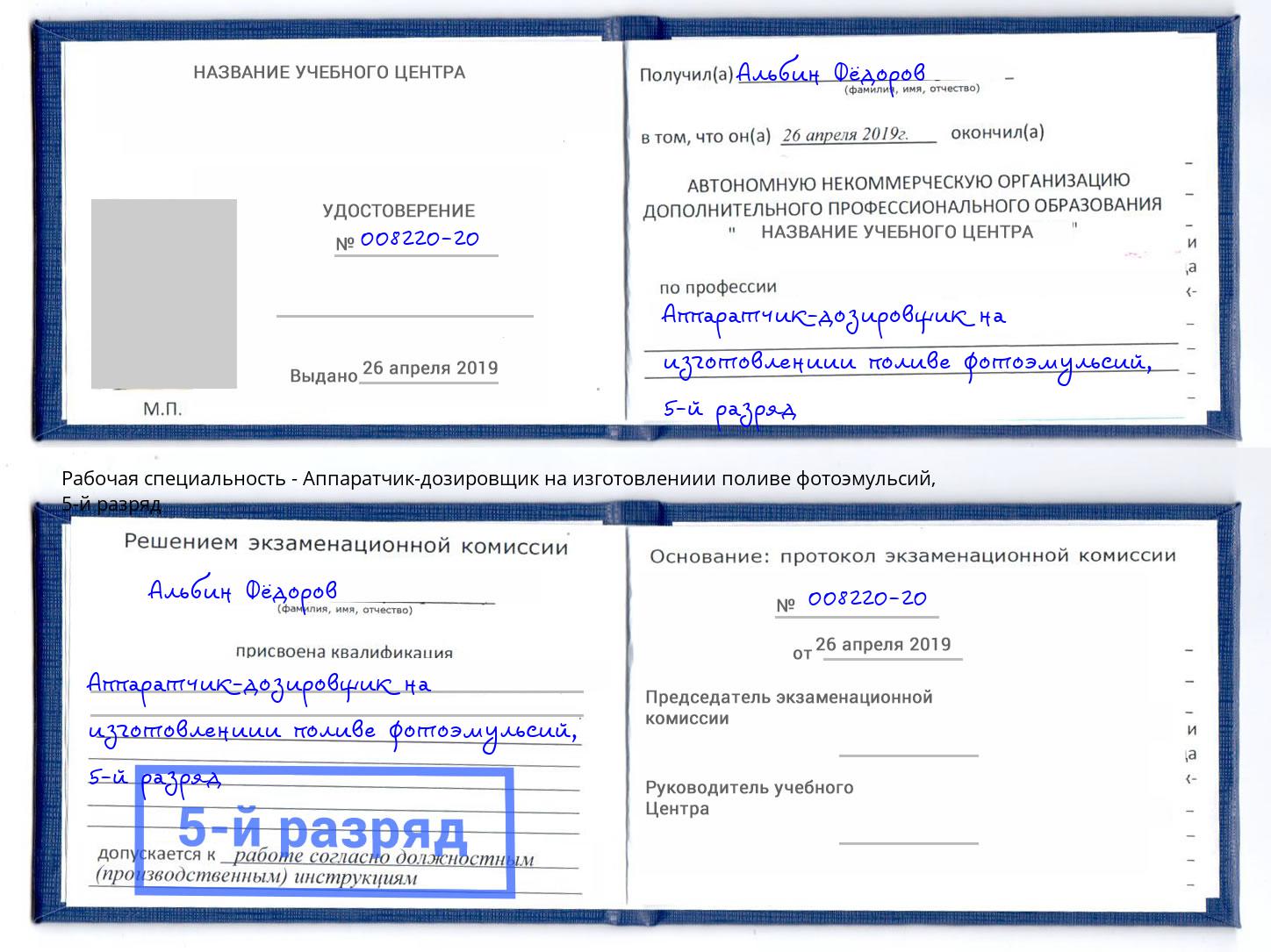 корочка 5-й разряд Аппаратчик-дозировщик на изготовлениии поливе фотоэмульсий Нижневартовск