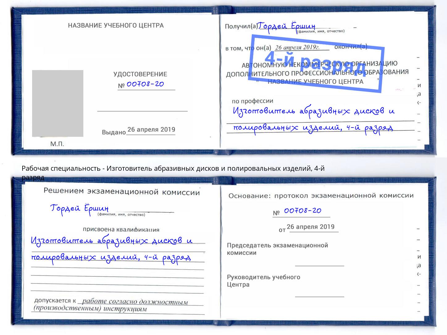 корочка 4-й разряд Изготовитель абразивных дисков и полировальных изделий Нижневартовск