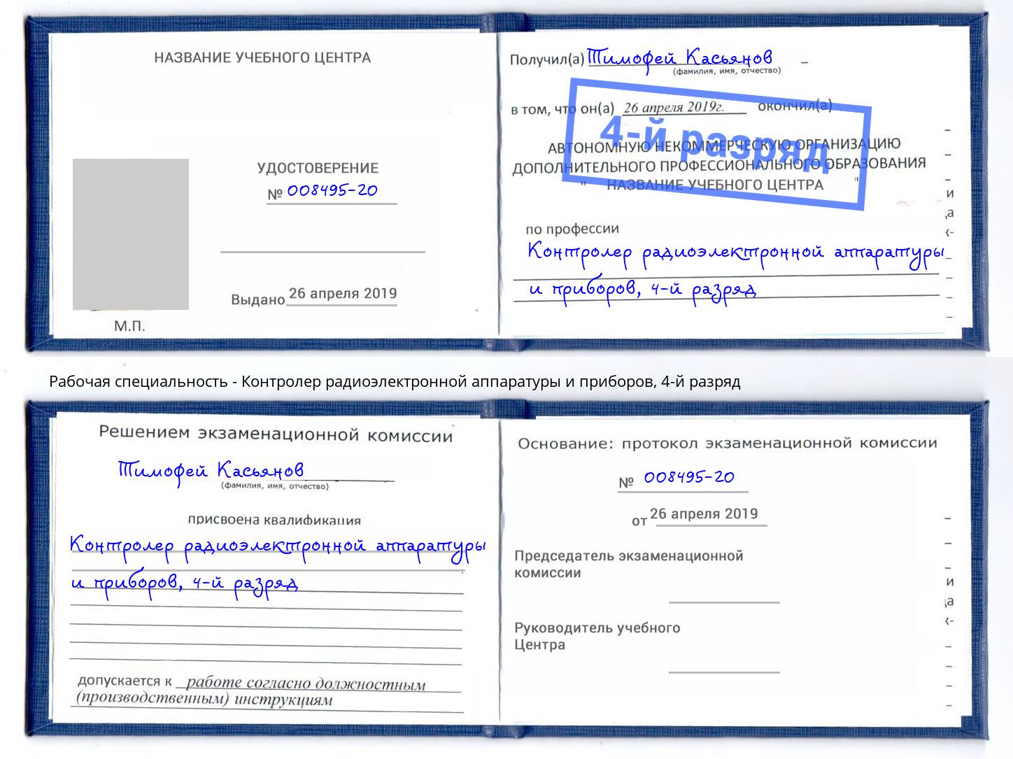 корочка 4-й разряд Контролер радиоэлектронной аппаратуры и приборов Нижневартовск