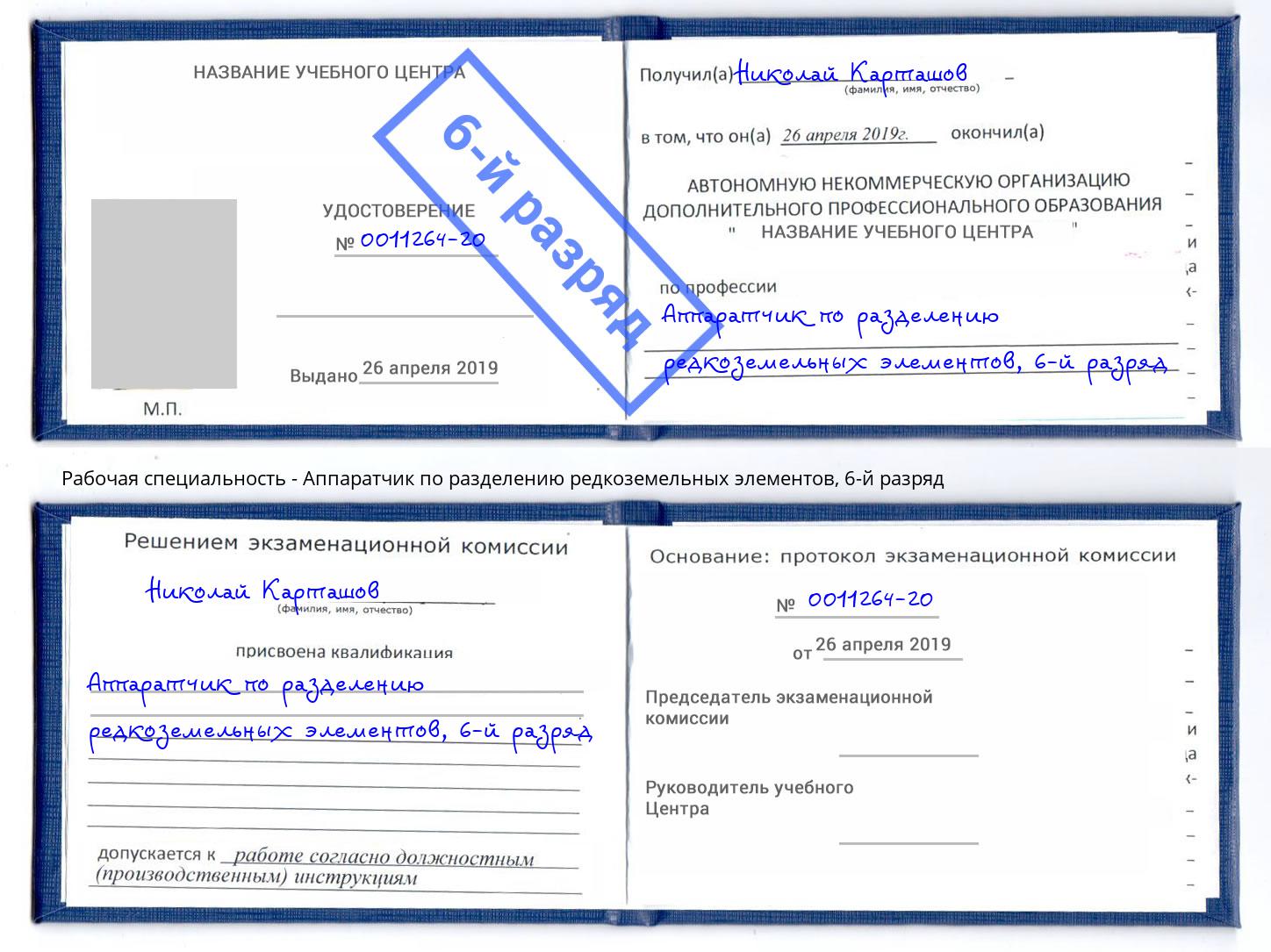 корочка 6-й разряд Аппаратчик по разделению редкоземельных элементов Нижневартовск