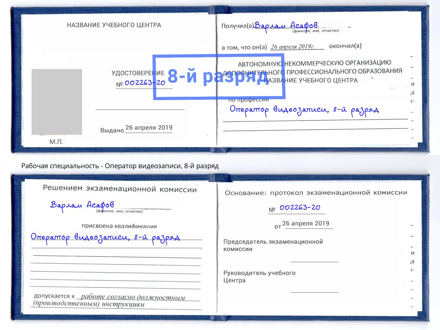 корочка 8-й разряд Оператор видеозаписи Нижневартовск