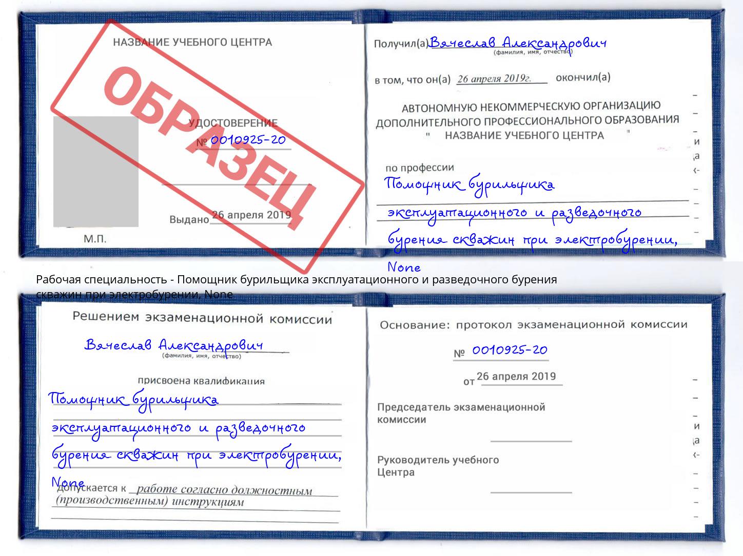 корочка None Помощник бурильщика эксплуатационного и разведочного бурения скважин при электробурении Нижневартовск