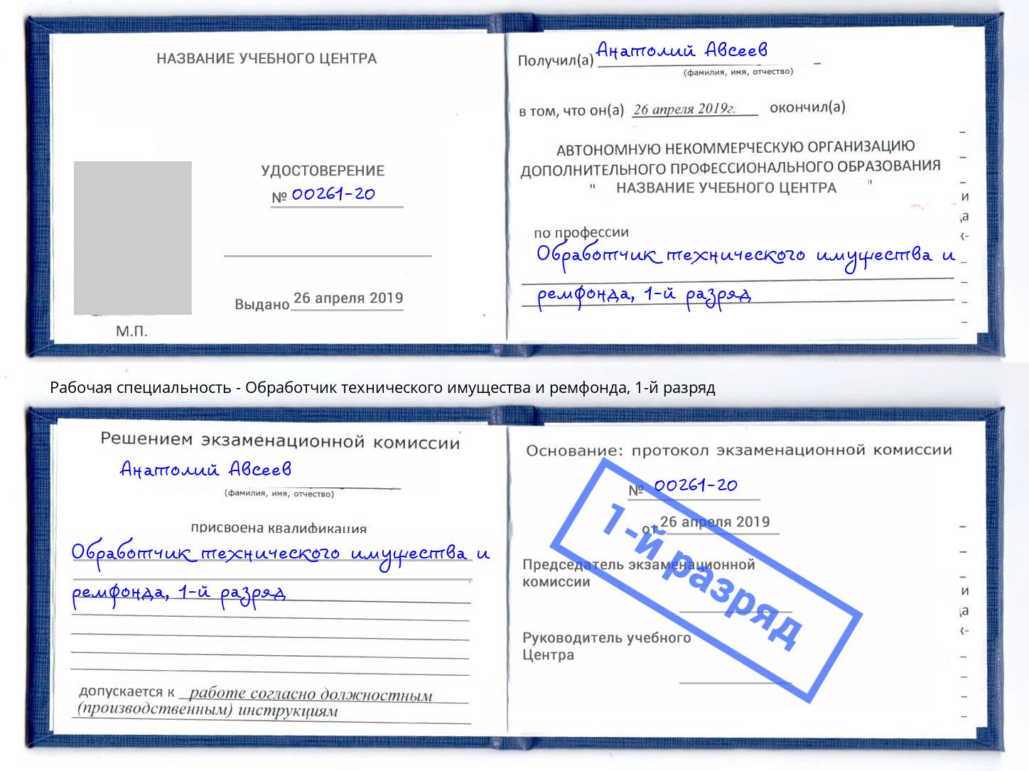 корочка 1-й разряд Обработчик технического имущества и ремфонда Нижневартовск