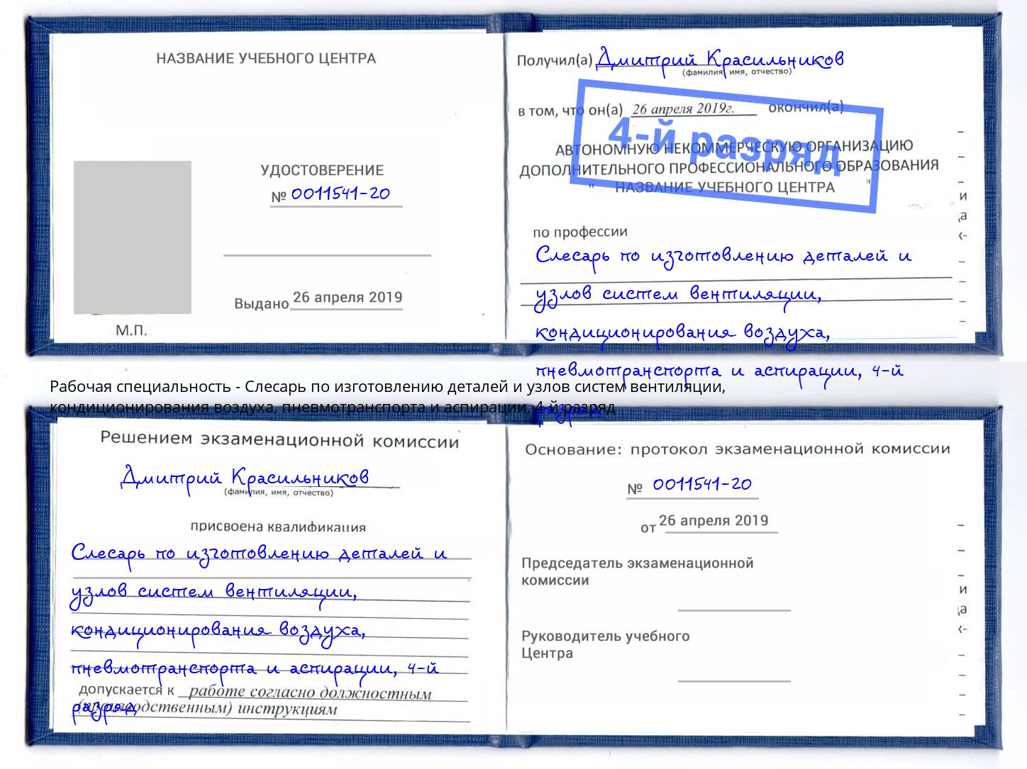 корочка 4-й разряд Слесарь по изготовлению деталей и узлов систем вентиляции, кондиционирования воздуха, пневмотранспорта и аспирации Нижневартовск