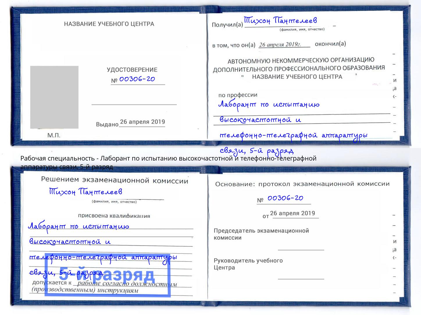 корочка 5-й разряд Лаборант по испытанию высокочастотной и телефонно-телеграфной аппаратуры связи Нижневартовск