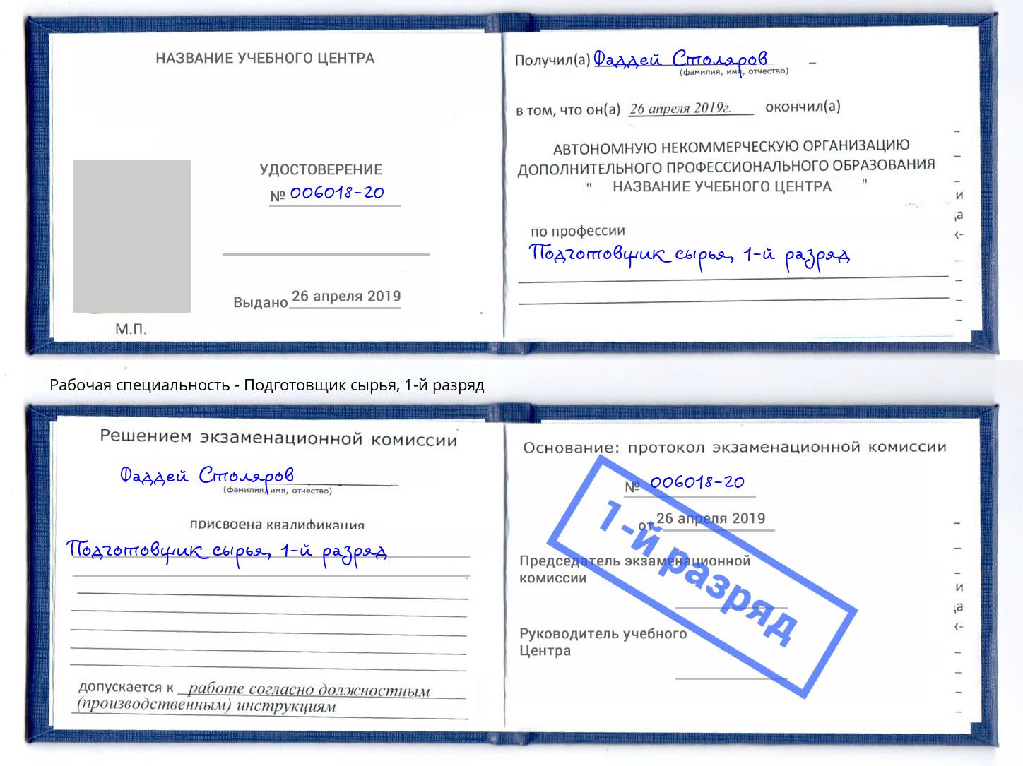 корочка 1-й разряд Подготовщик сырья Нижневартовск