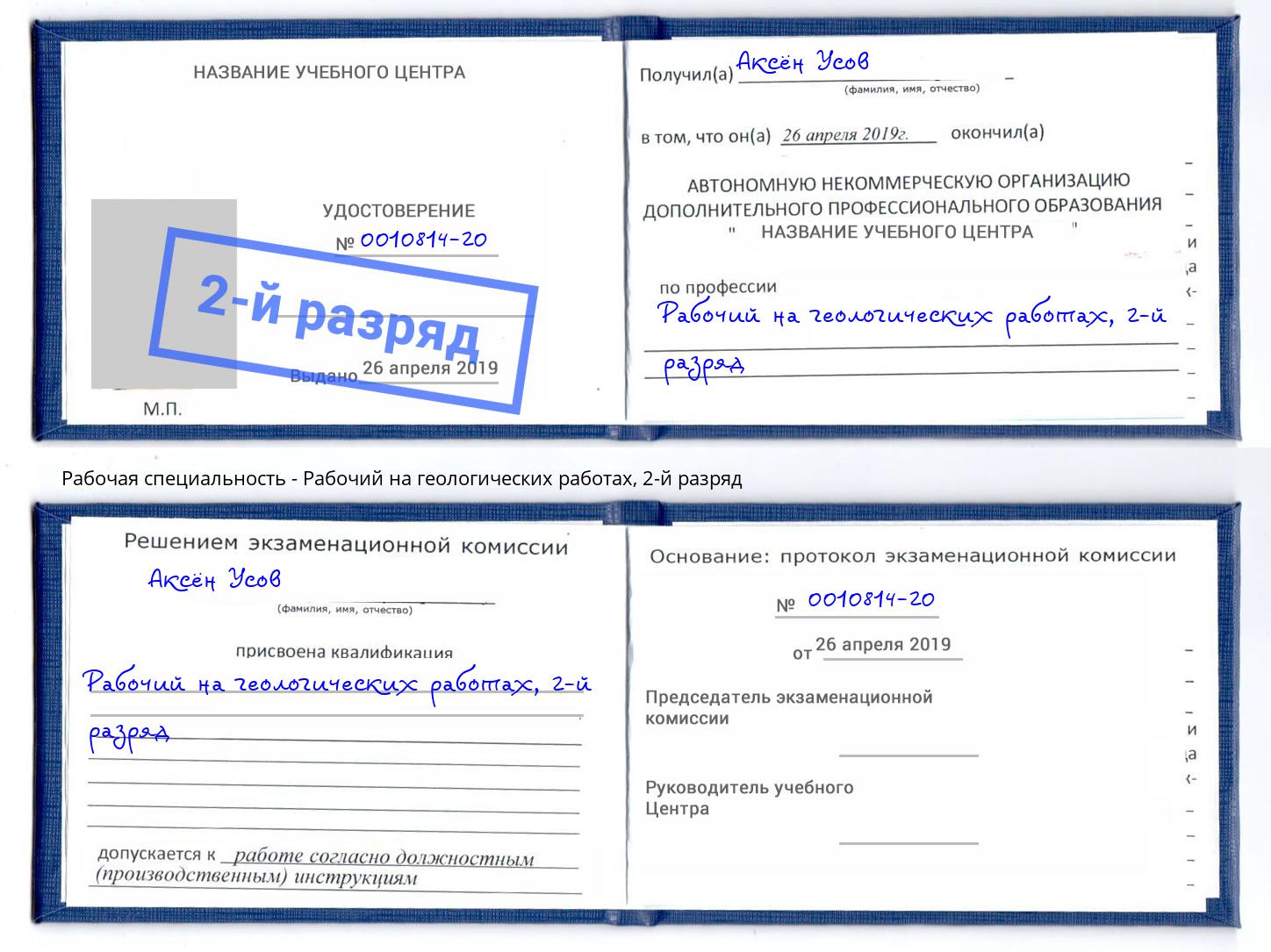 корочка 2-й разряд Рабочий на геологических работах Нижневартовск