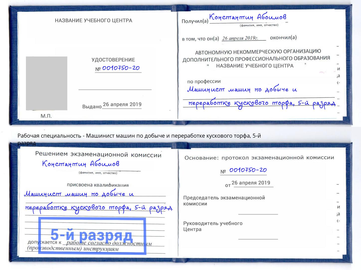 корочка 5-й разряд Машинист машин по добыче и переработке кускового торфа Нижневартовск