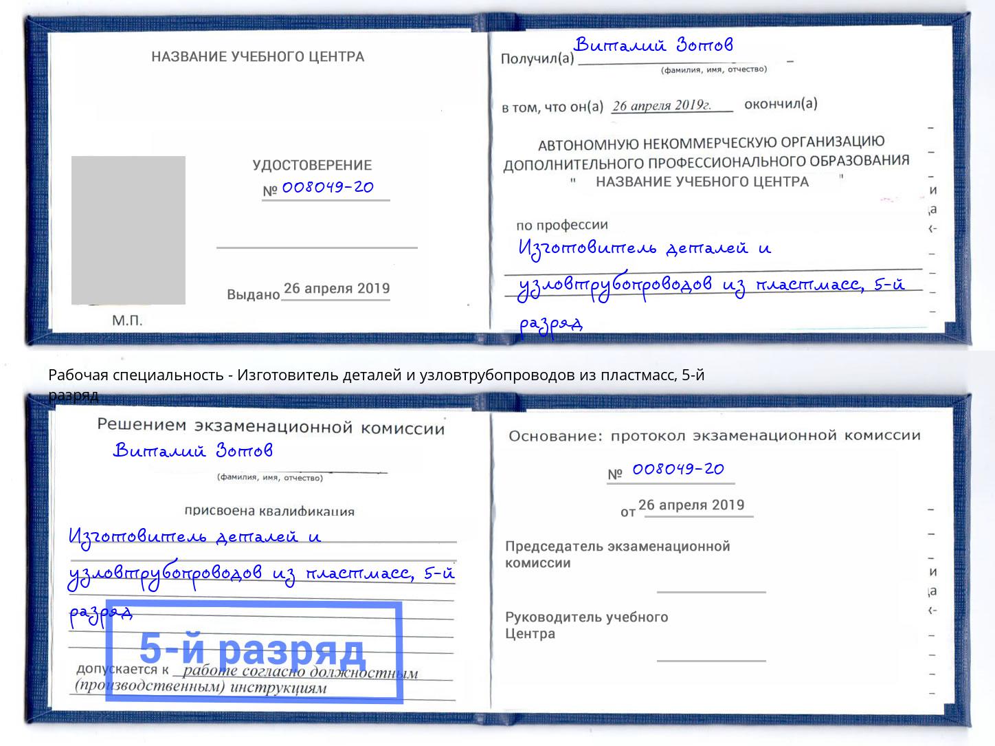 корочка 5-й разряд Изготовитель деталей и узловтрубопроводов из пластмасс Нижневартовск