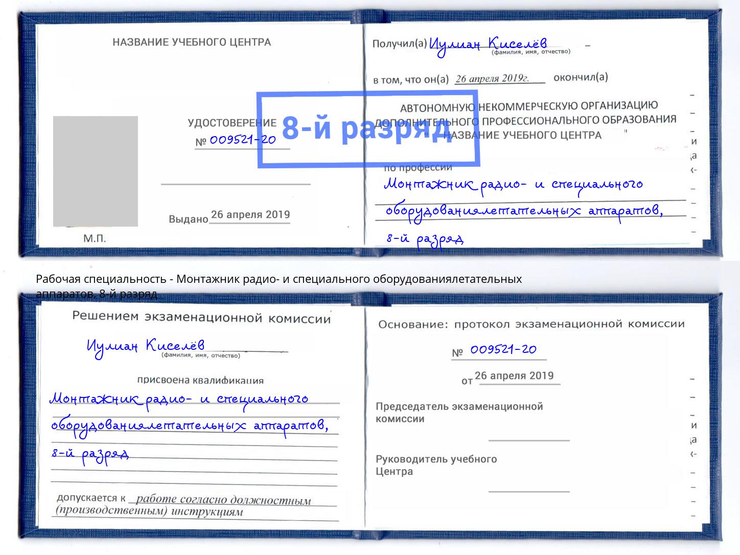 корочка 8-й разряд Монтажник радио- и специального оборудованиялетательных аппаратов Нижневартовск