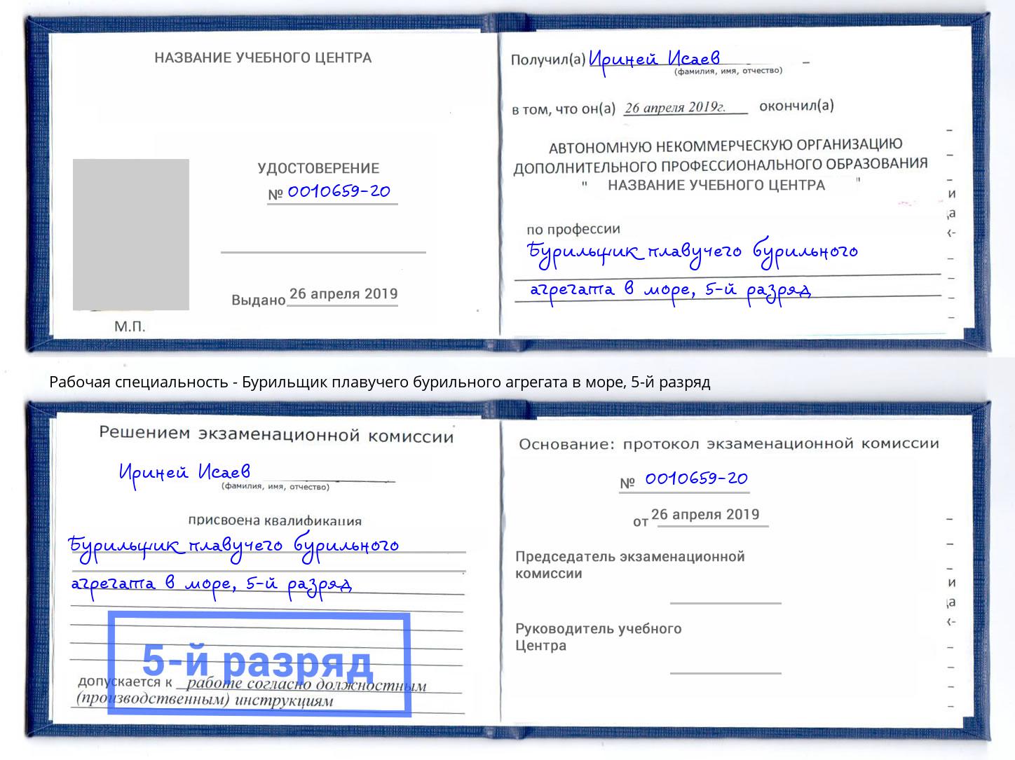 корочка 5-й разряд Бурильщик плавучего бурильного агрегата в море Нижневартовск