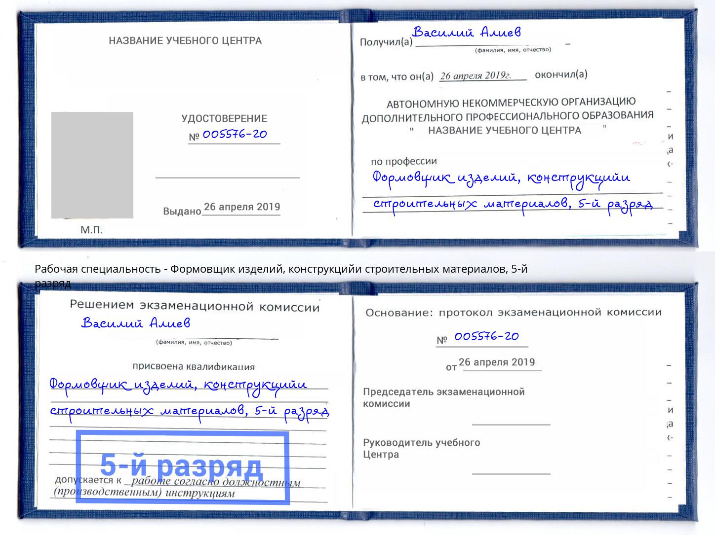 корочка 5-й разряд Формовщик изделий, конструкцийи строительных материалов Нижневартовск