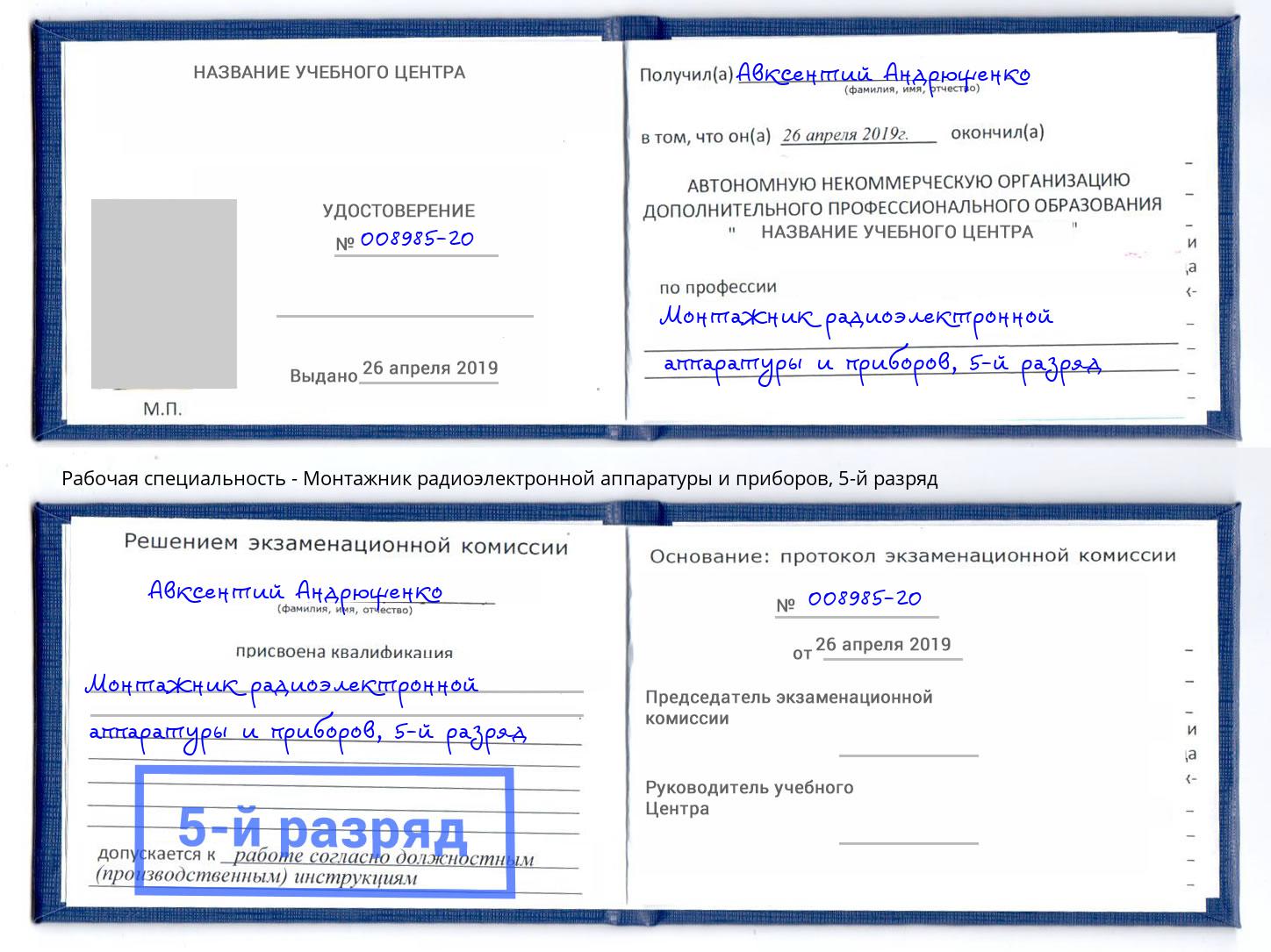 корочка 5-й разряд Монтажник радиоэлектронной аппаратуры и приборов Нижневартовск